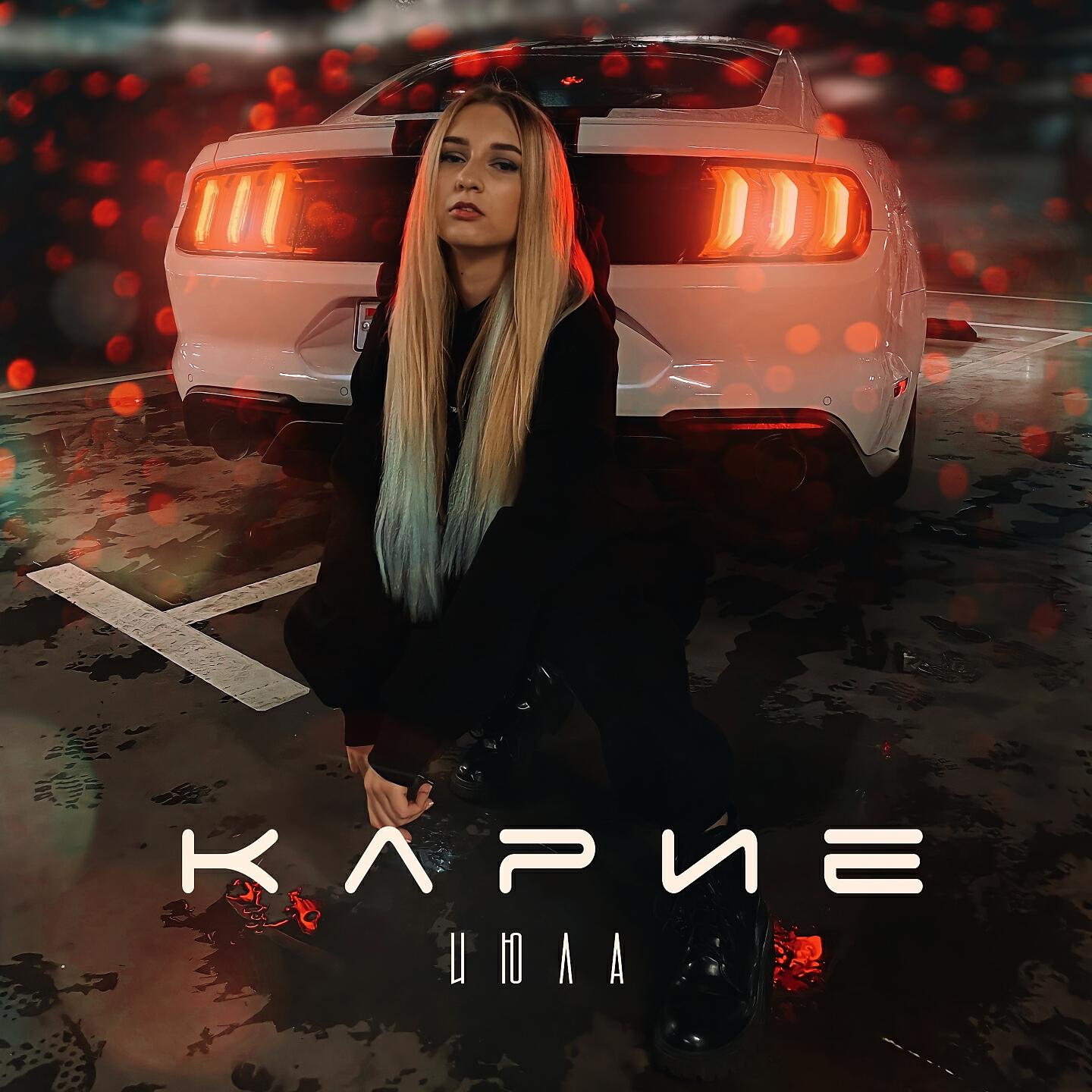 Релиз Карие