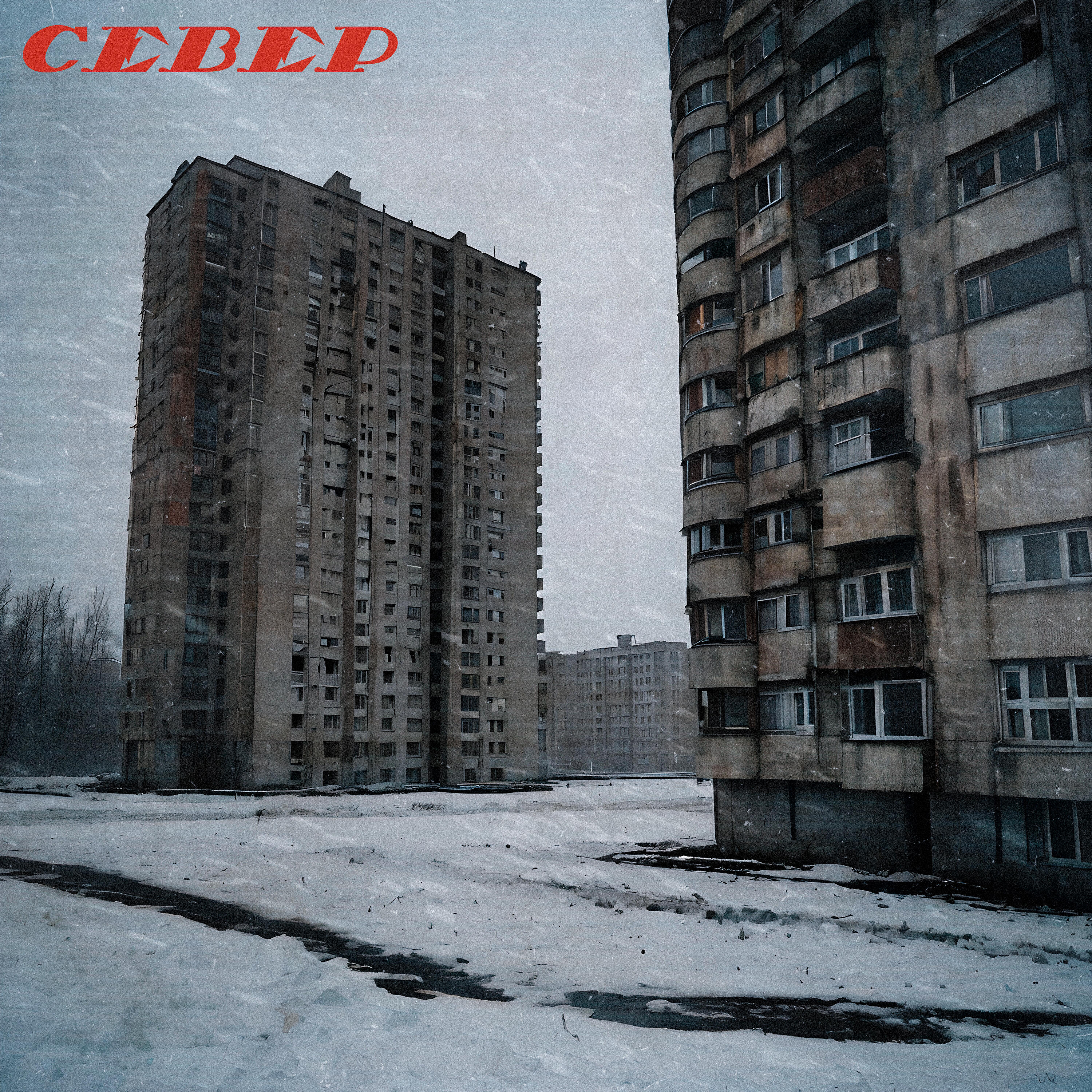 Релиз Север