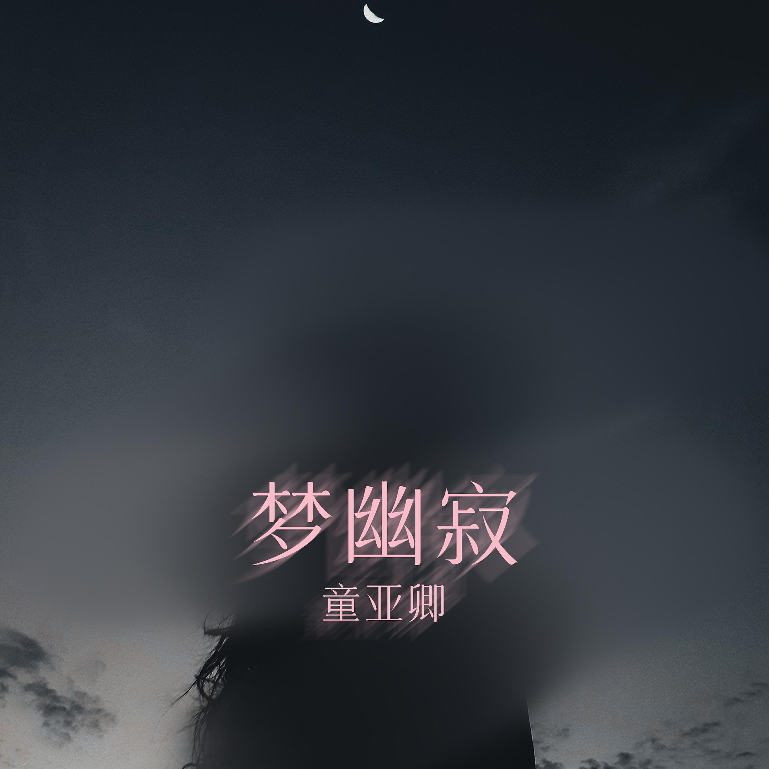 Релиз 夢幽寂