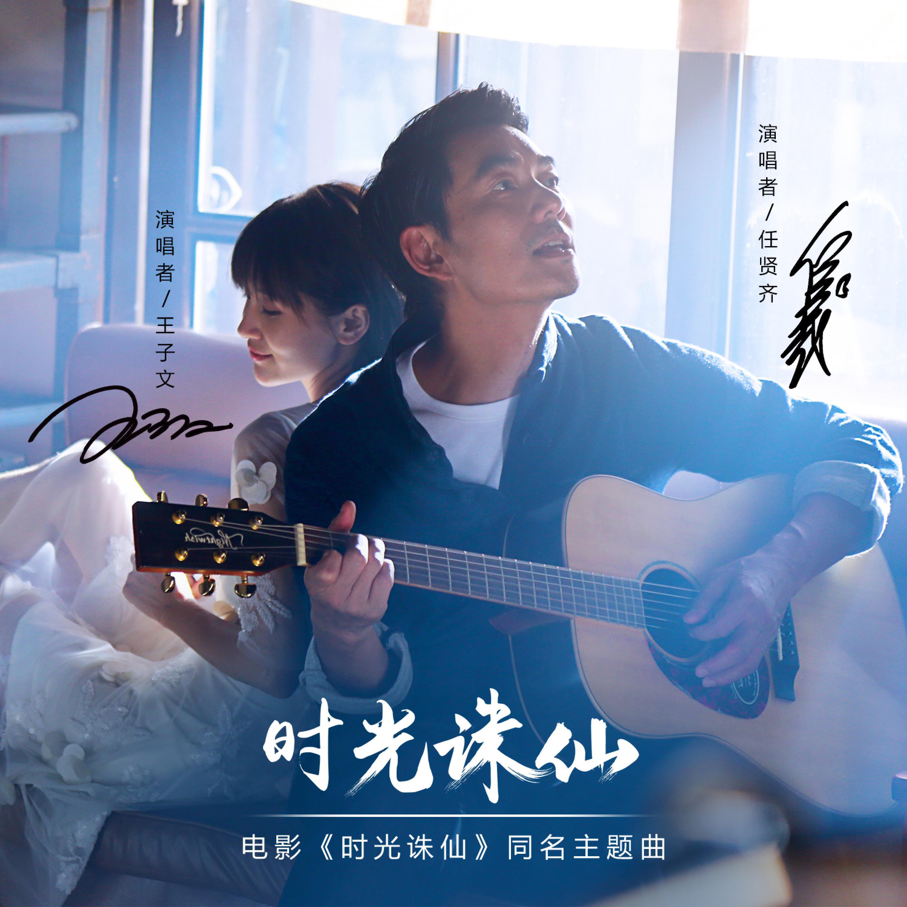 Релиз 时光诛仙(电影《时光诛仙》同名主题曲)