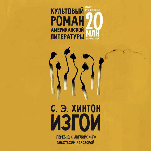 Книга Изгои