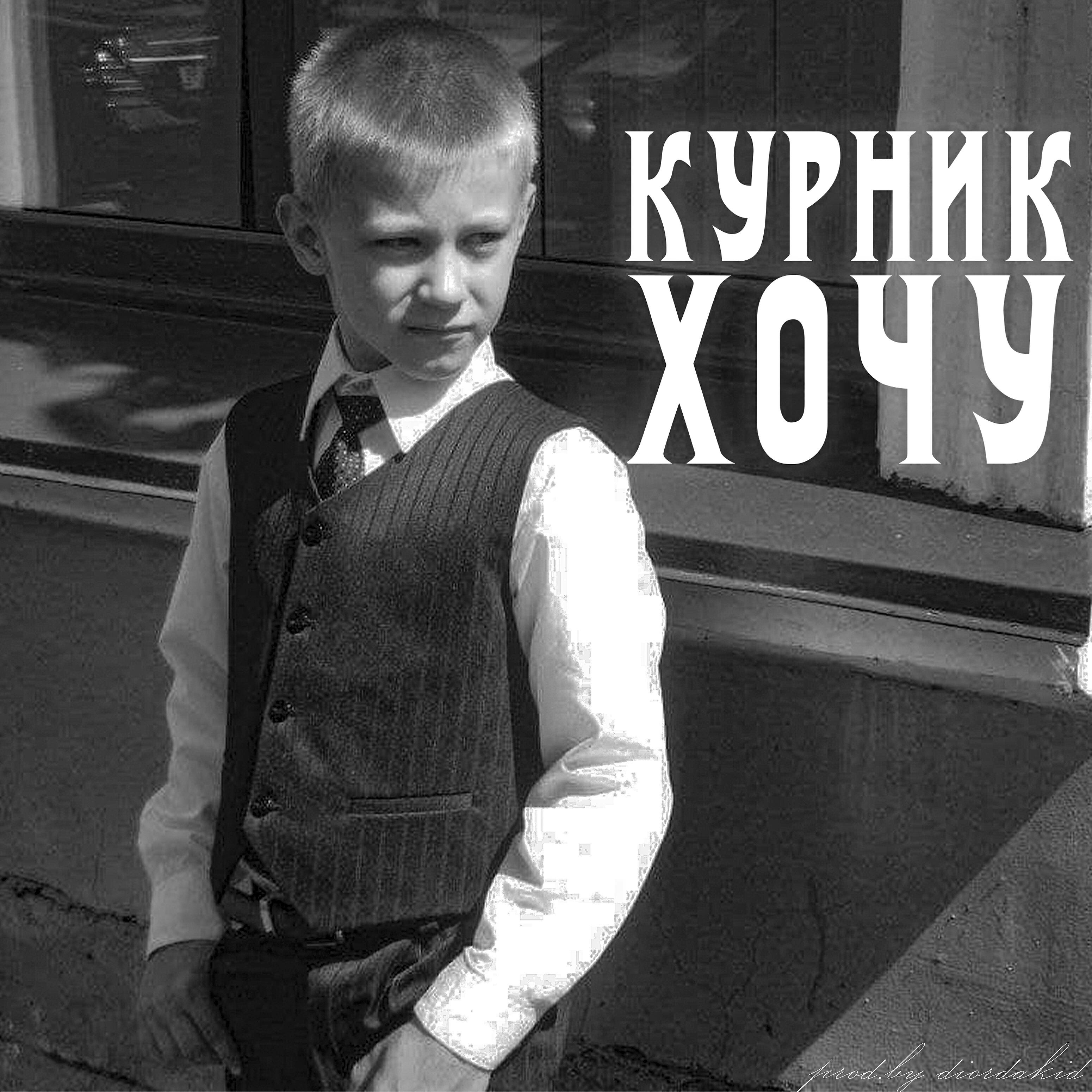 Релиз Хочу