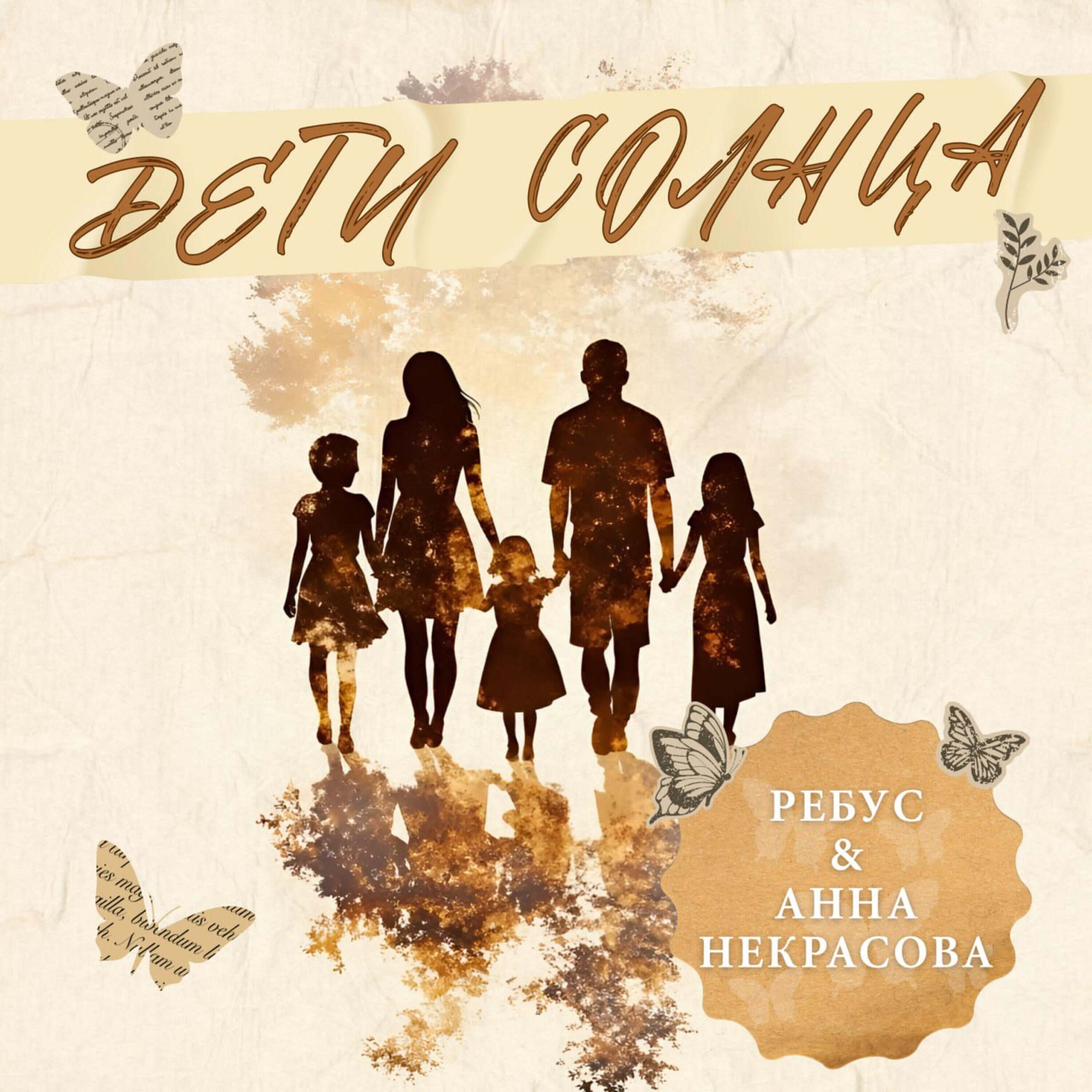Релиз ДЕТИ СОЛНЦА