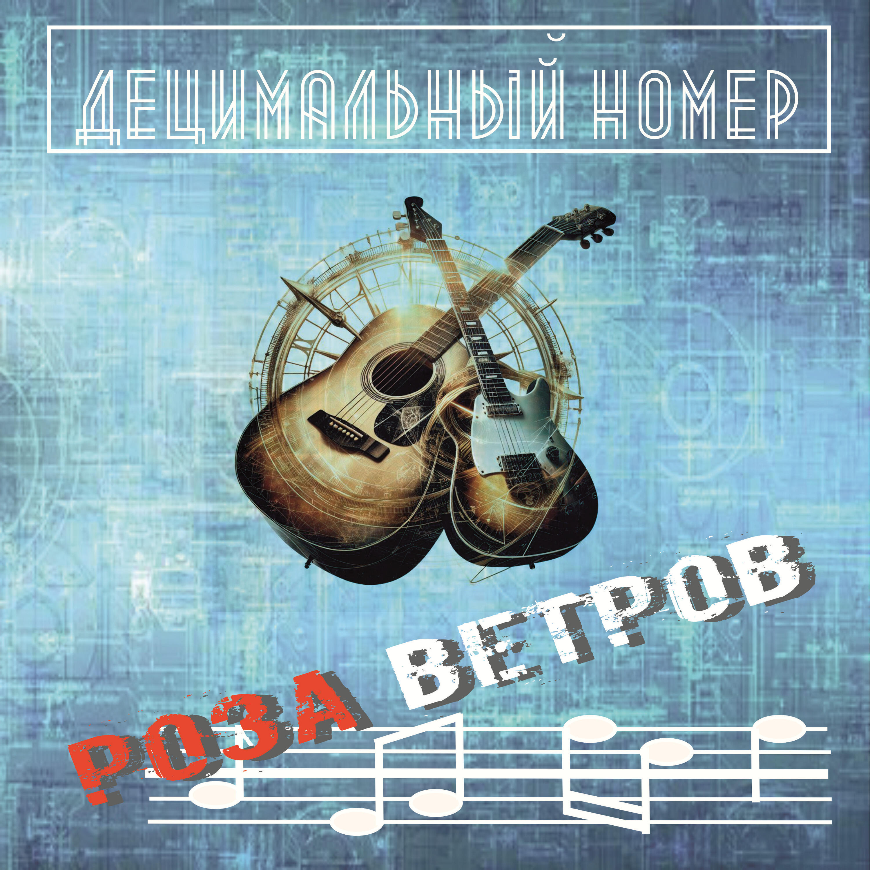 Релиз Роза ветров