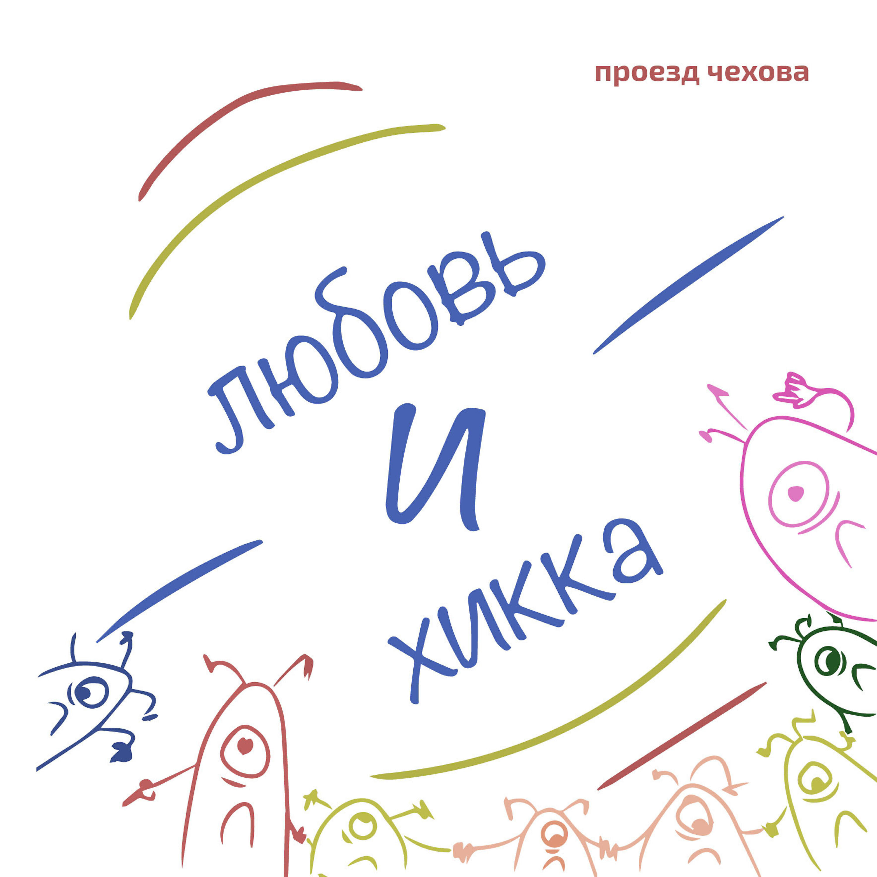 Постер альбома Любовь и хикка
