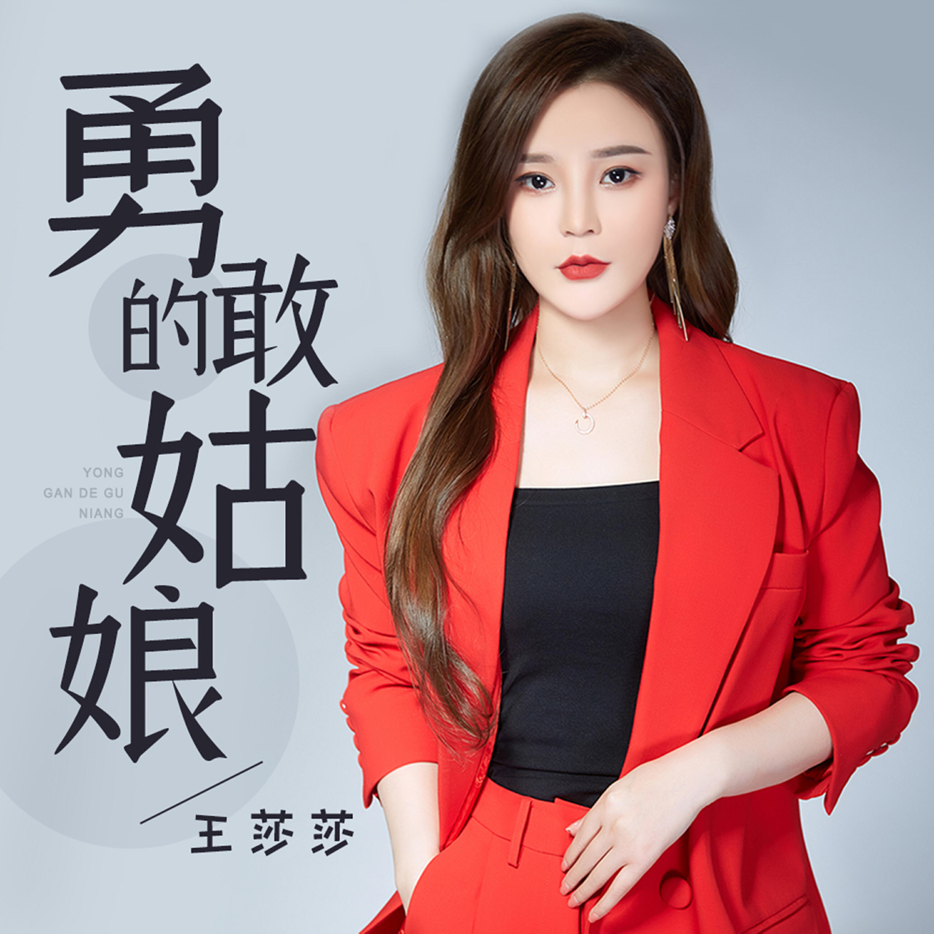 Релиз 勇敢的姑娘