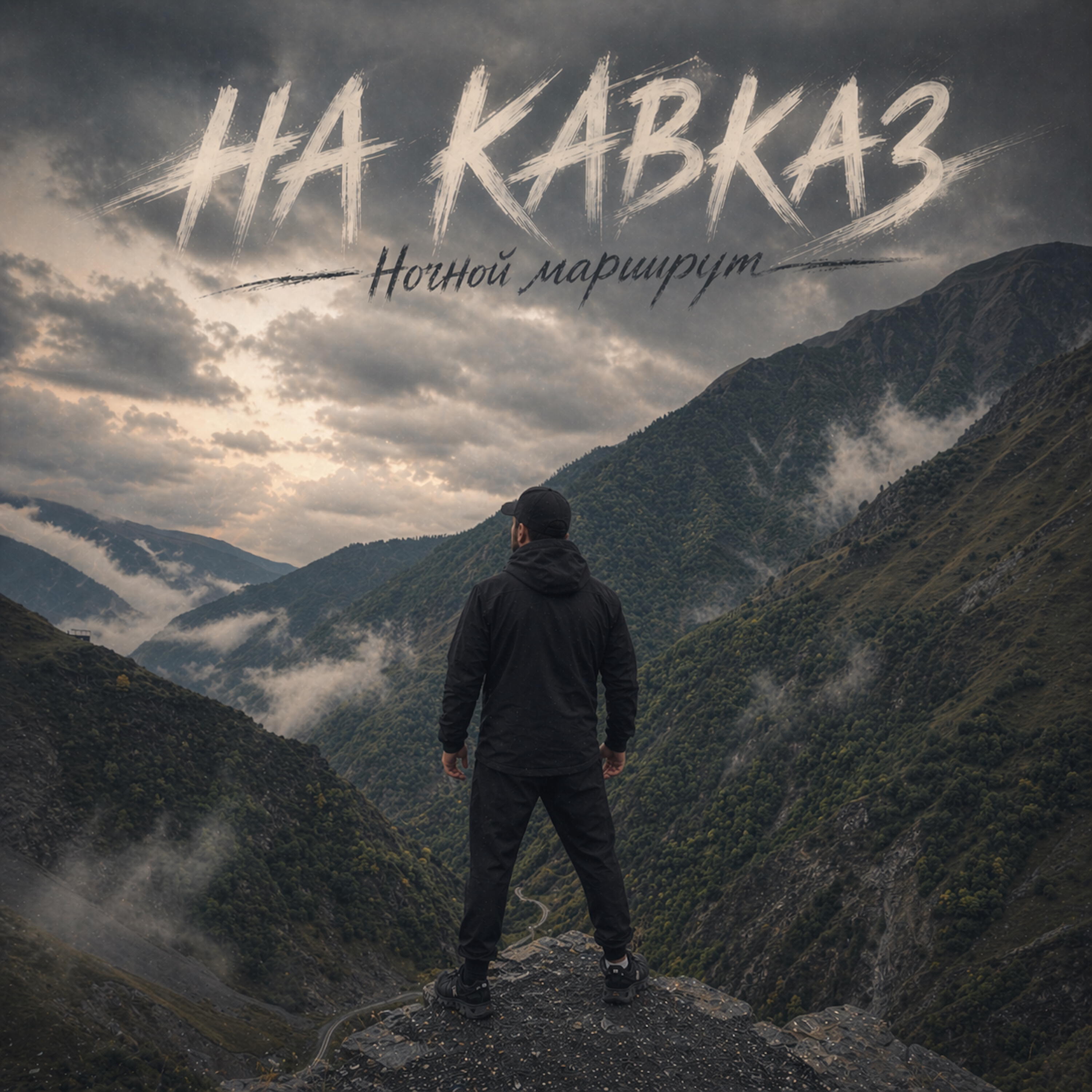 Релиз На Кавказ