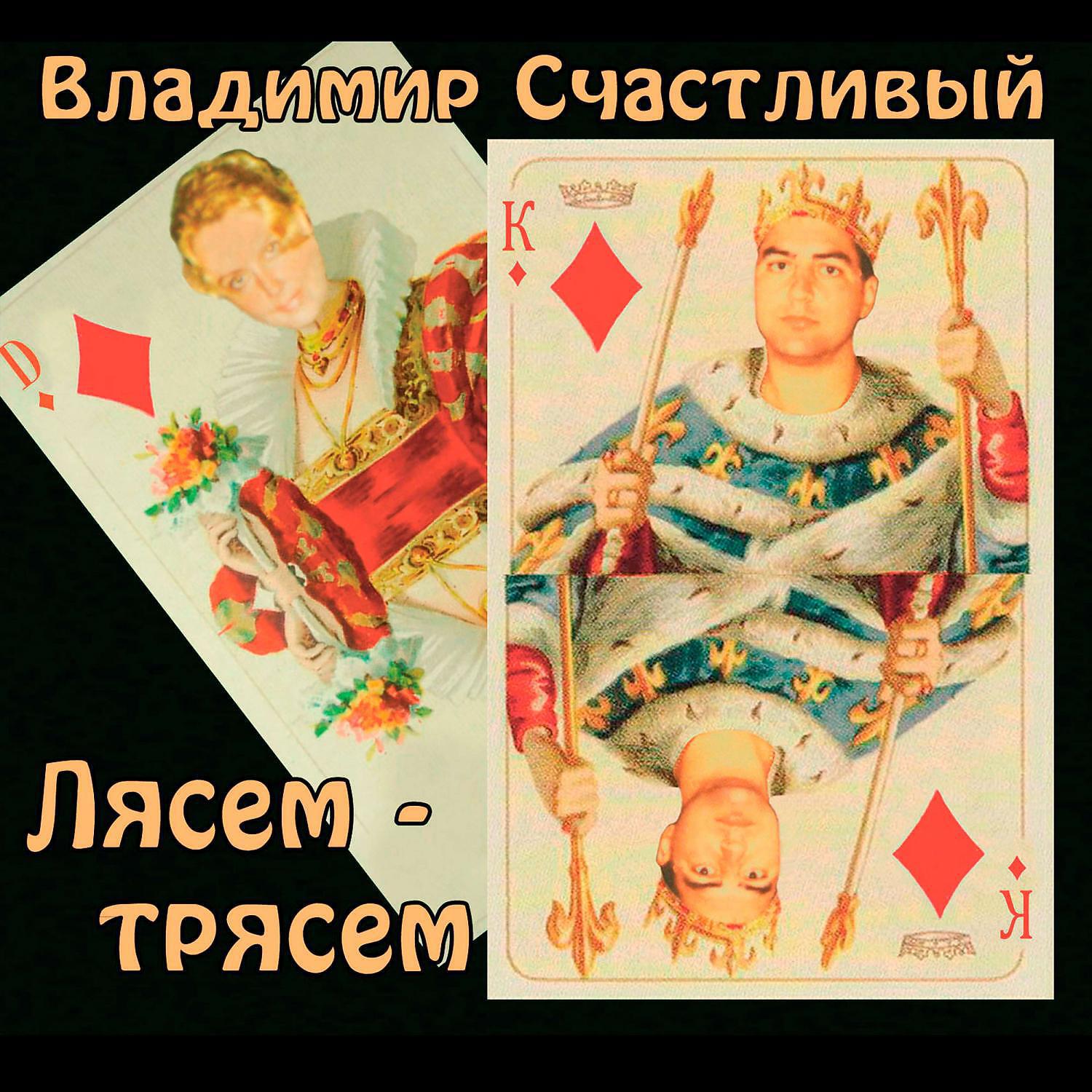 Релиз Лясем - трясем