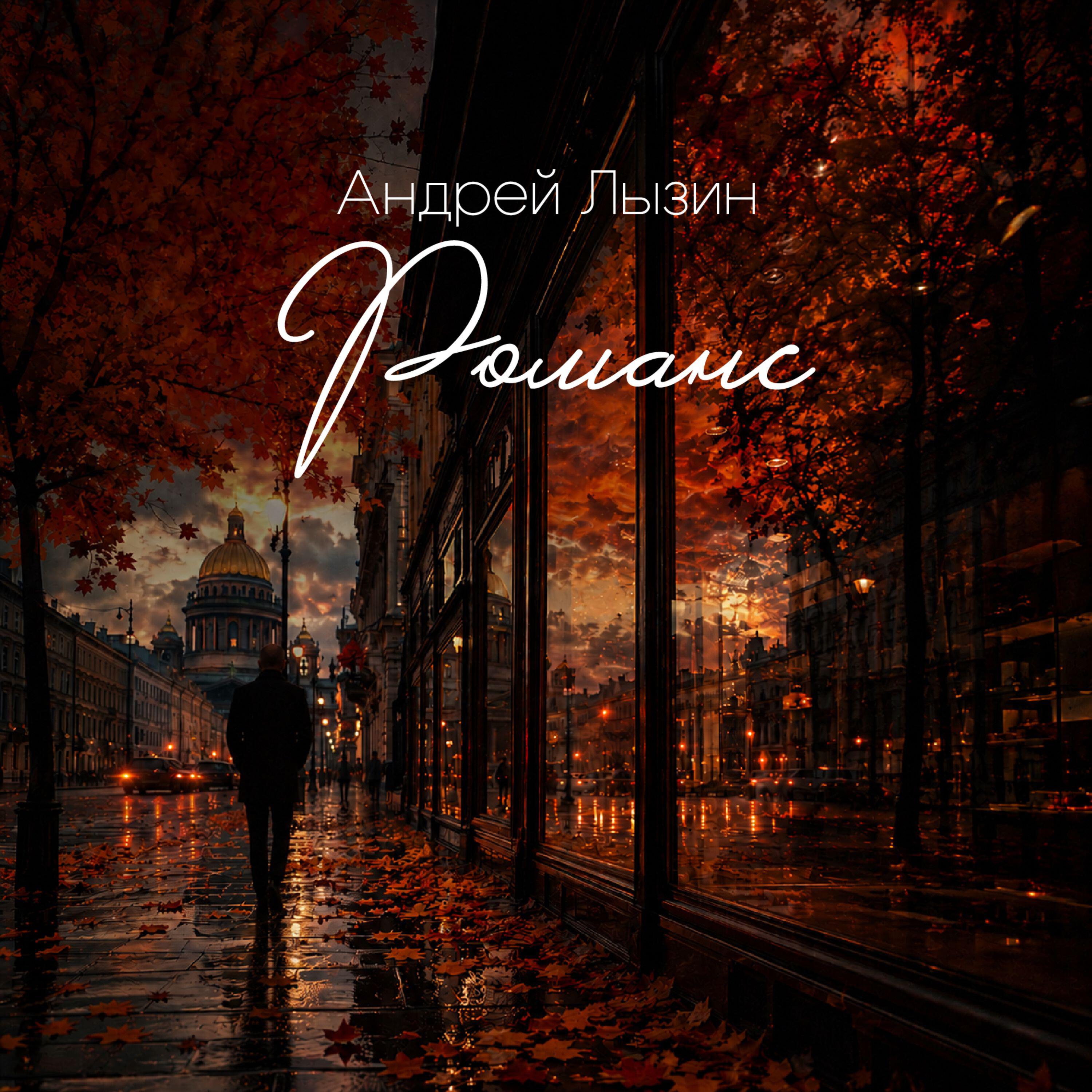 Релиз Романс