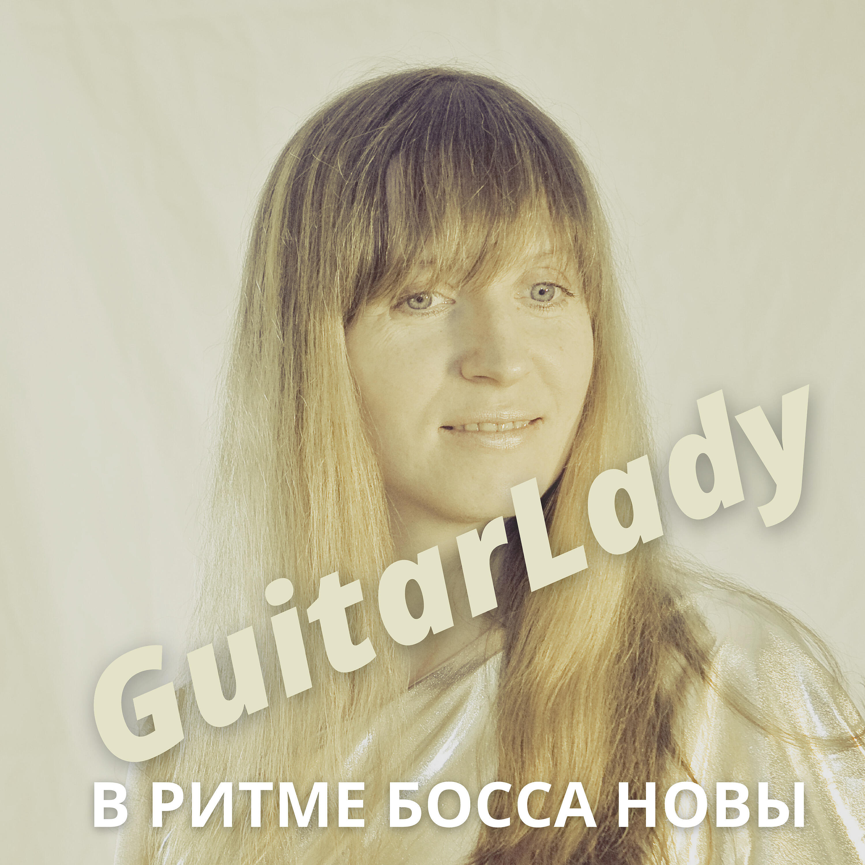 Релиз В  ритме босса новы