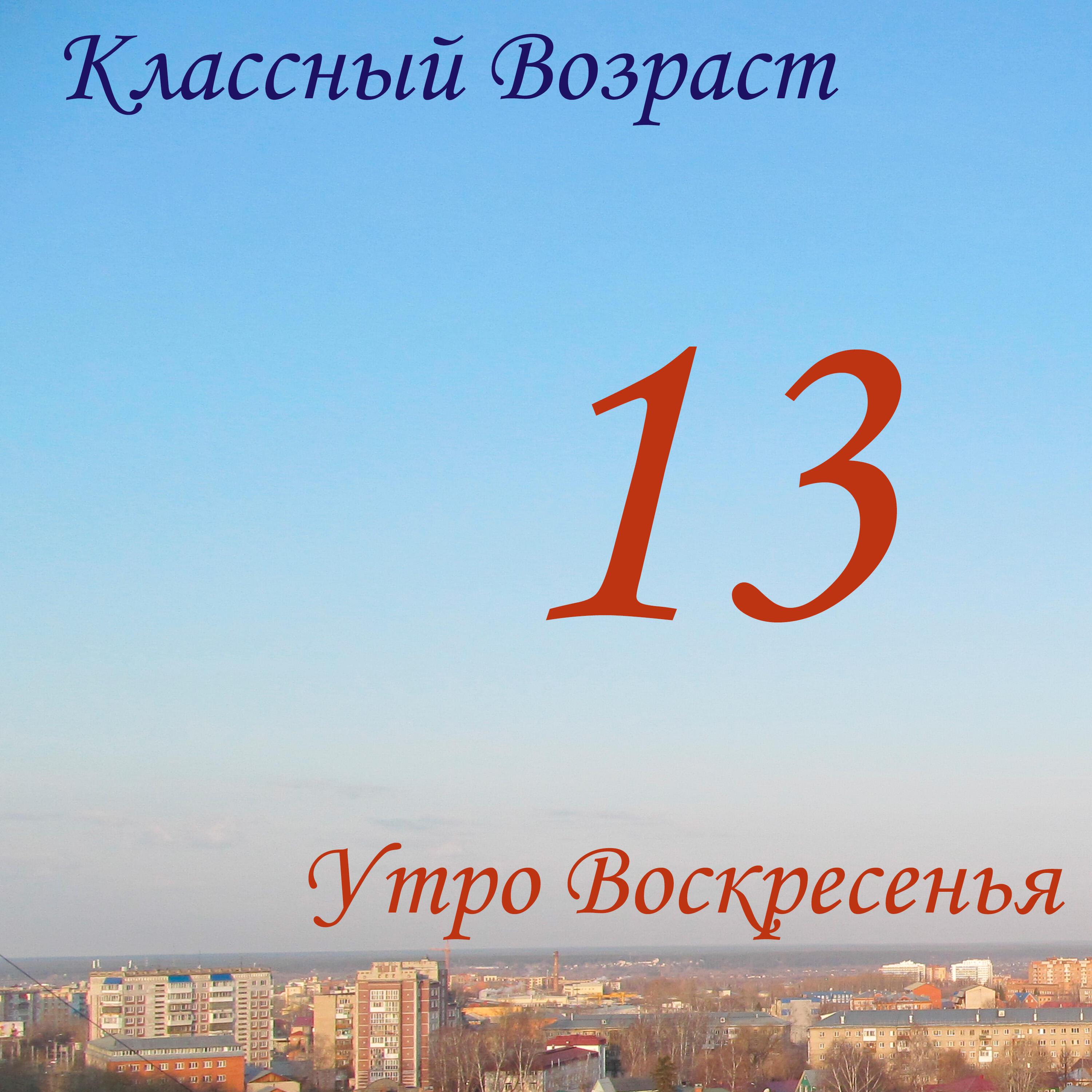 Релиз Утро Воскресенья