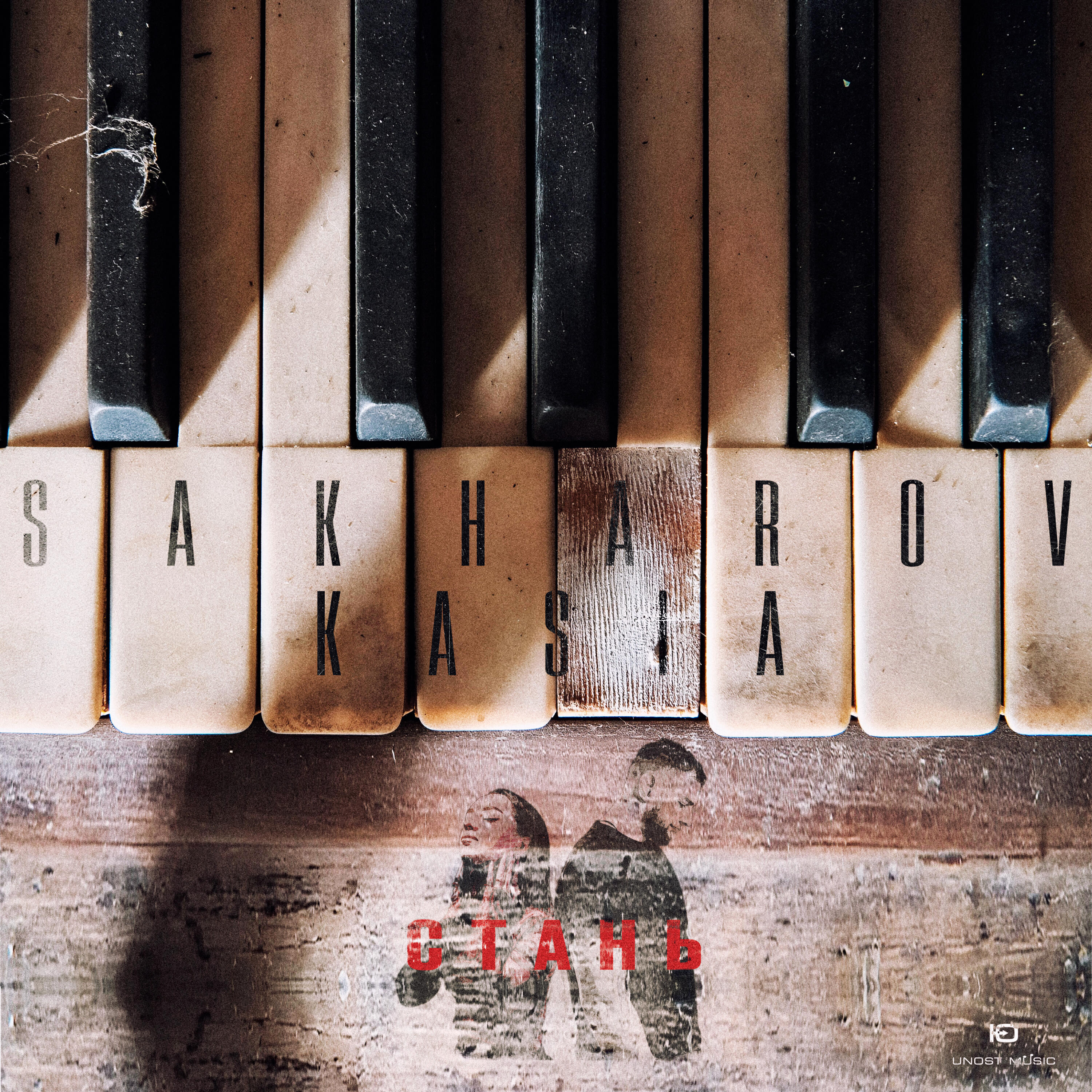 Скачать песню SAKHAROV, Kasia - Стань бесплатно в MP3 для Android и iOS