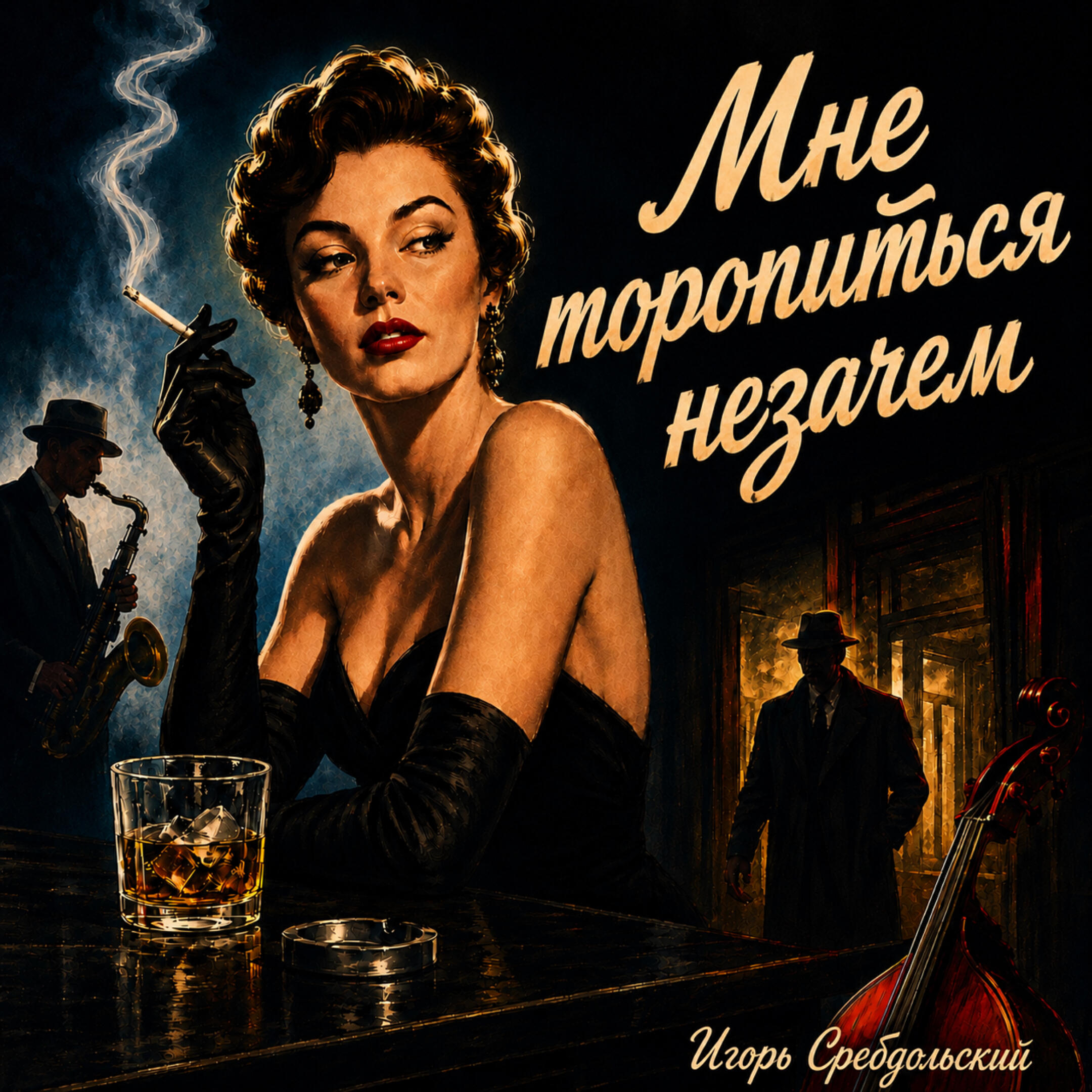 Релиз Мне торопиться незачем