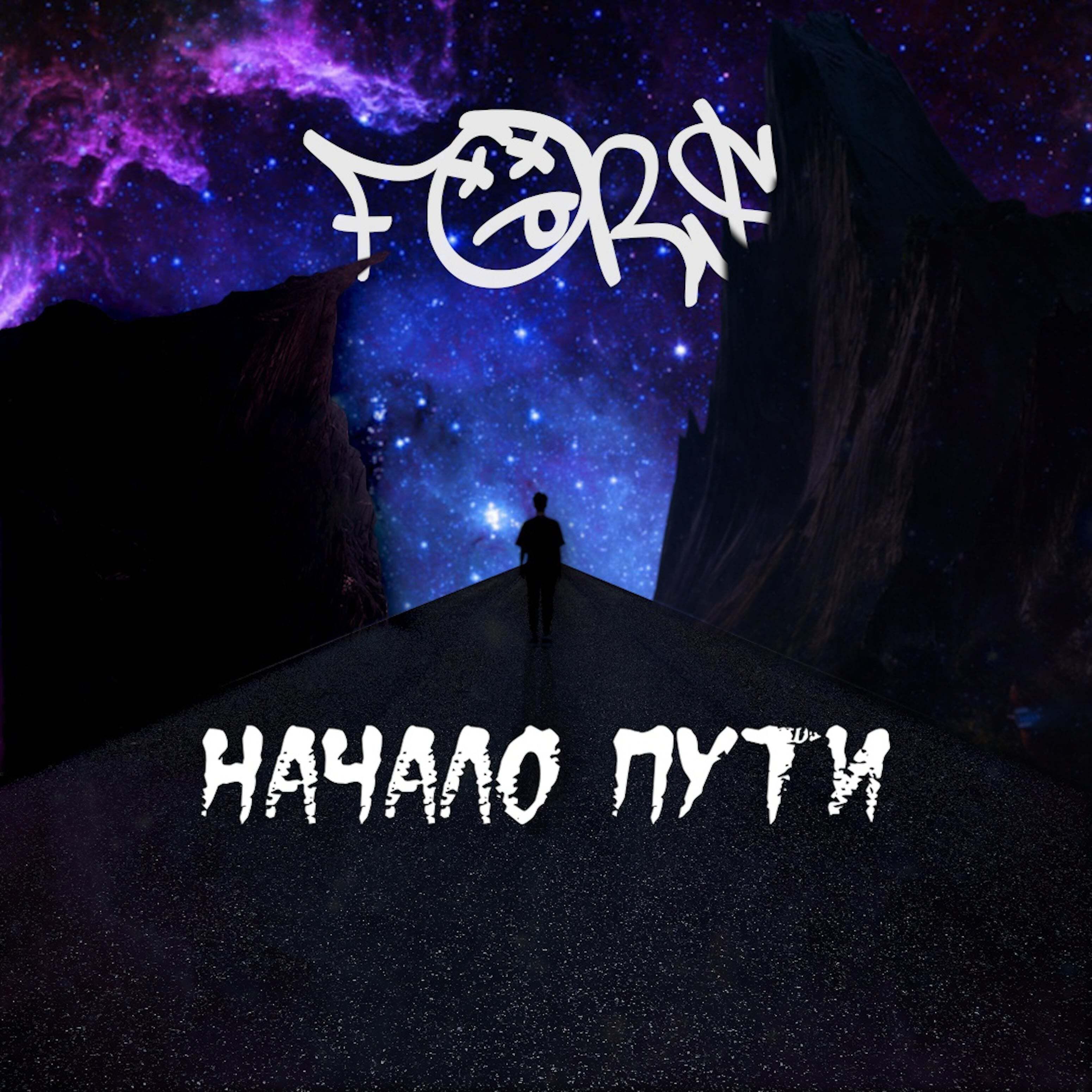 Релиз Начало пути