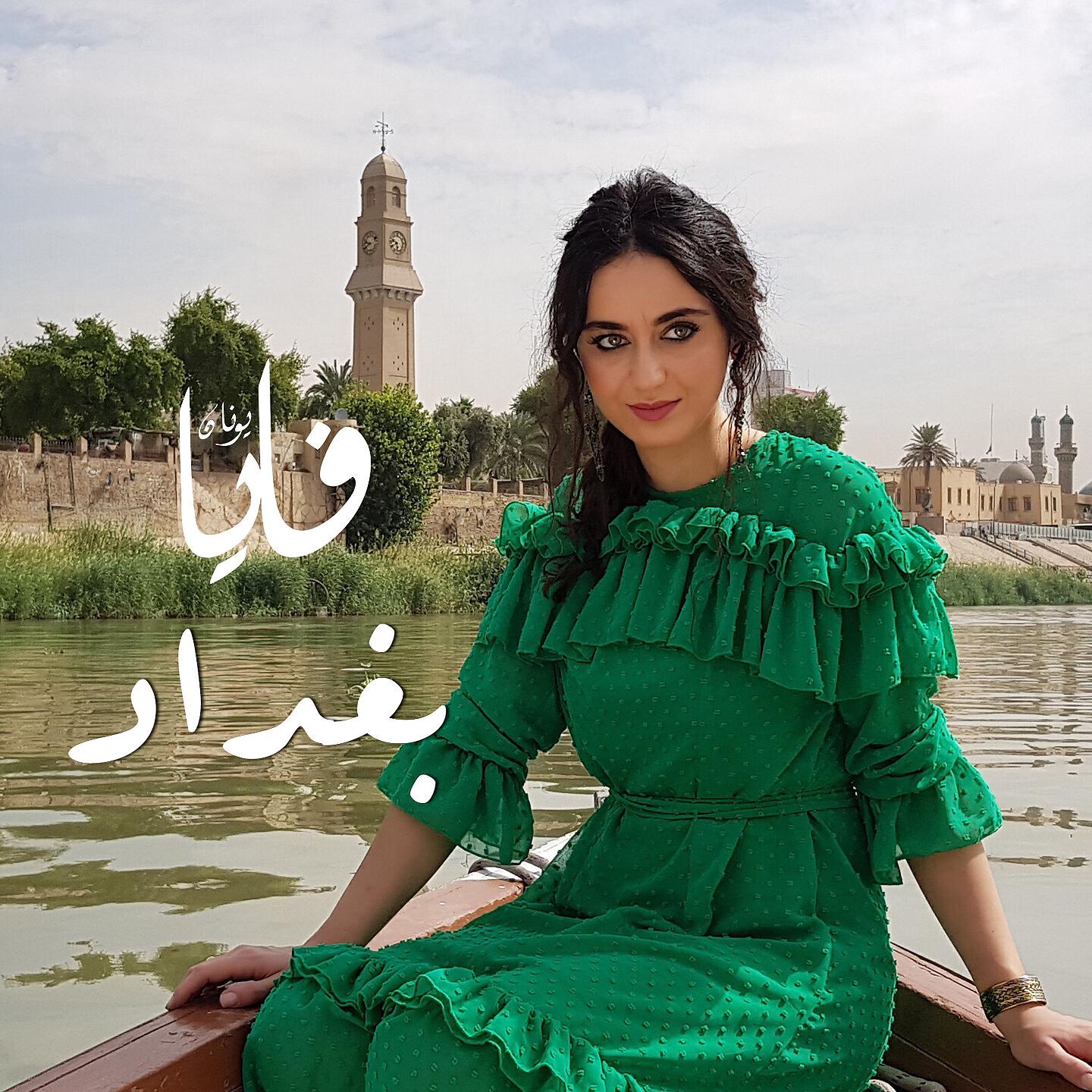 Релиз Baghdad