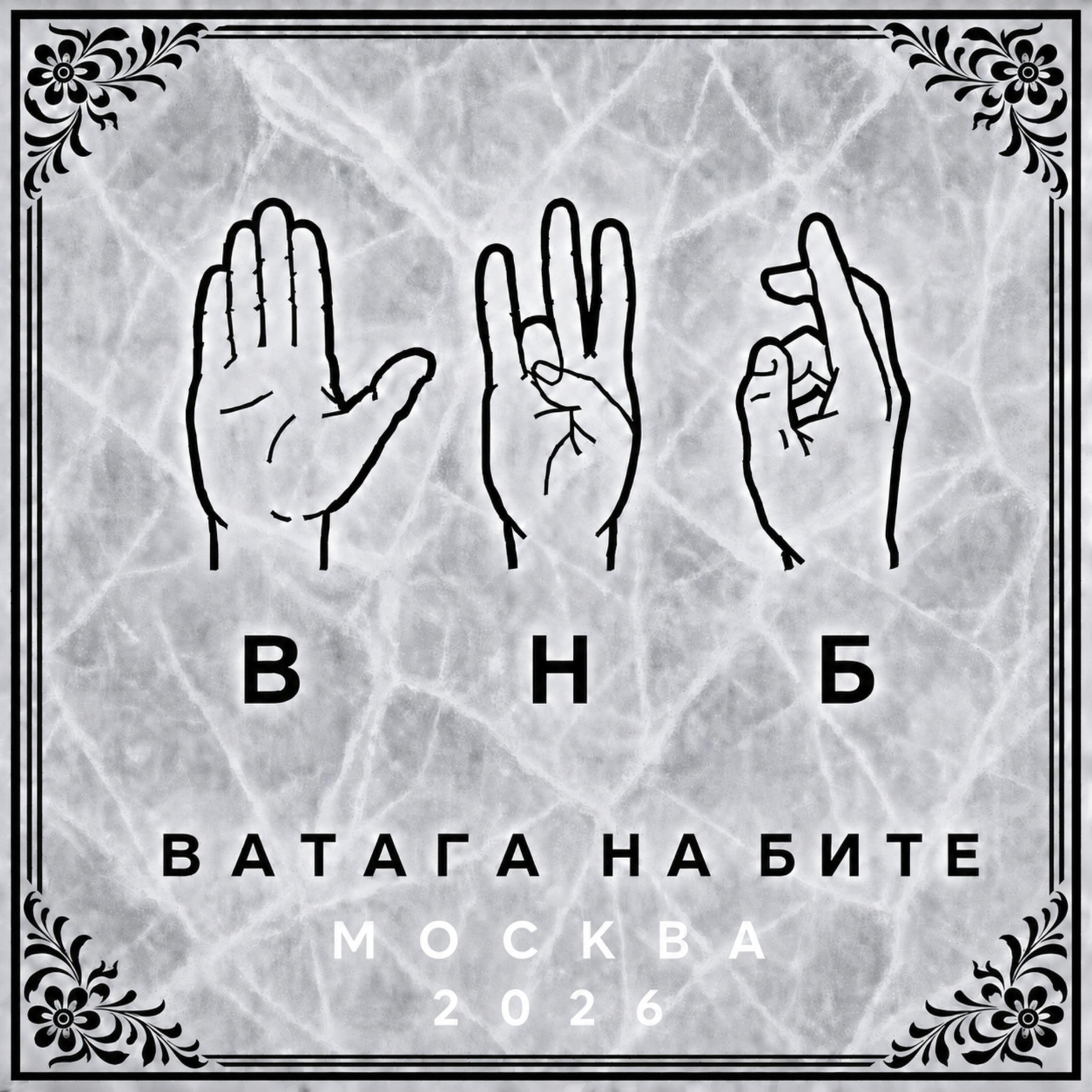 Ватага на бите