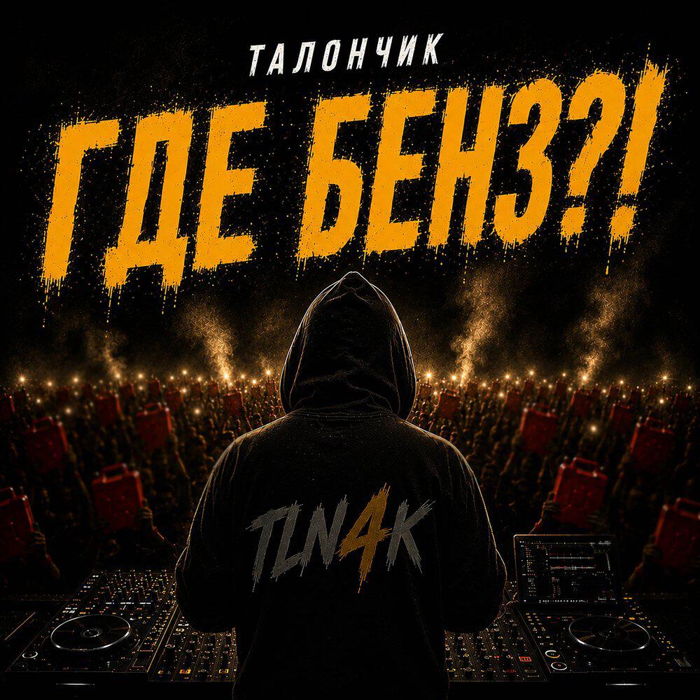 Релиз Где бенз?!