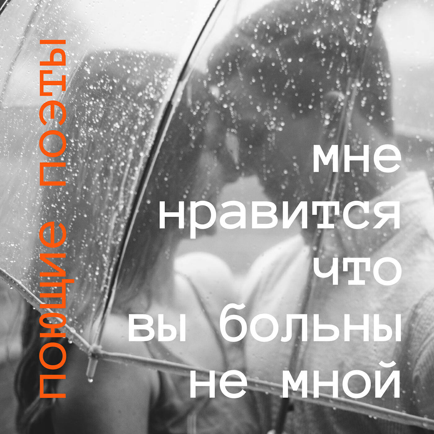 Релиз Мне нравится, что вы больны не мной