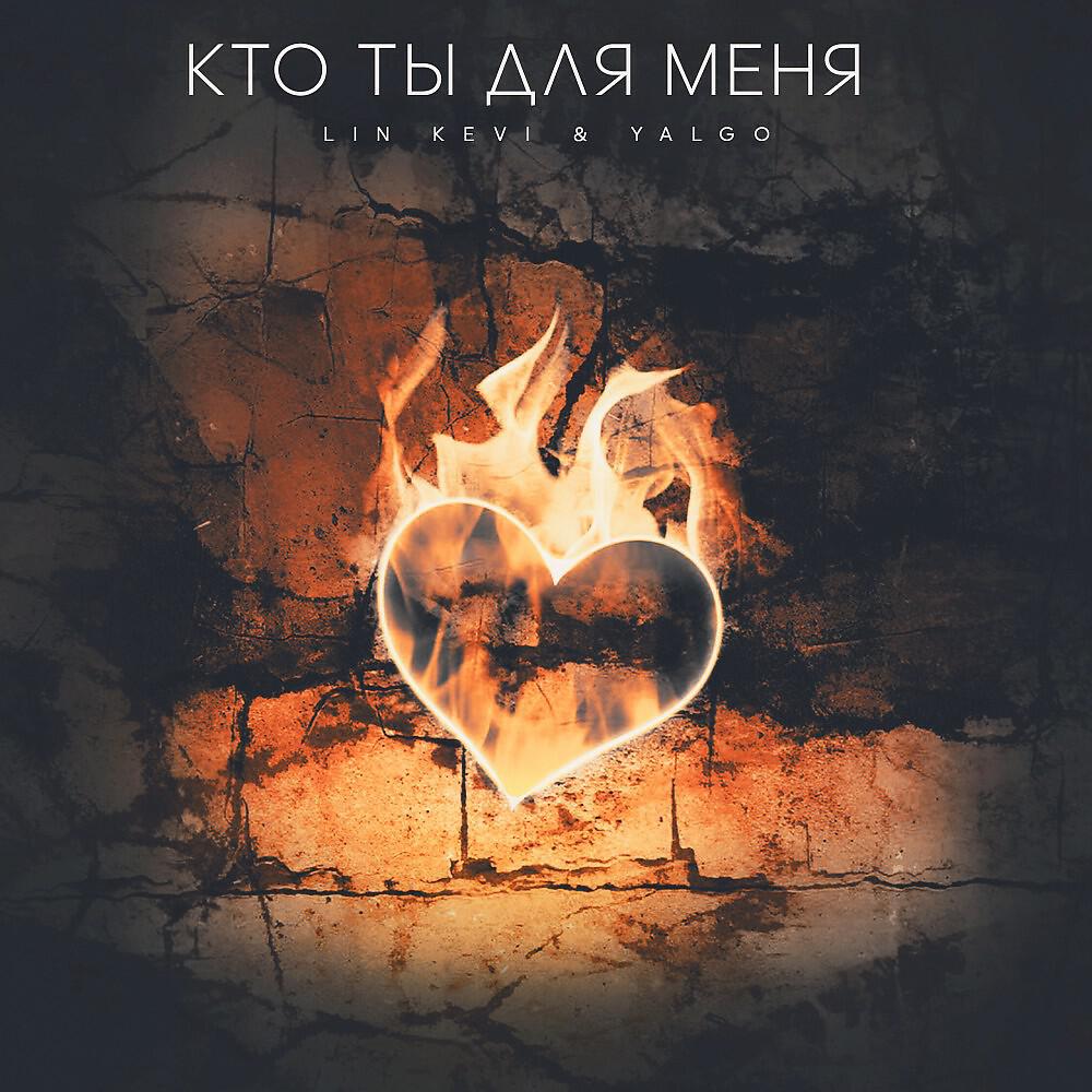 Релиз Кто ты для меня