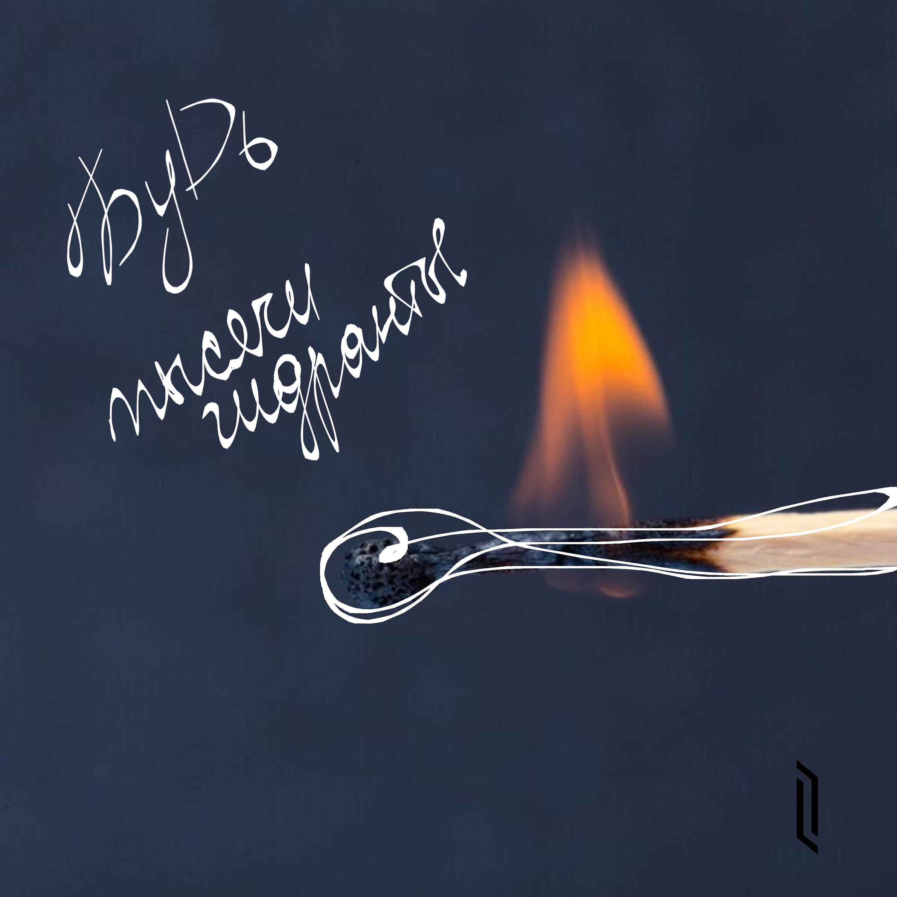 Релиз Тысячи гидрантов