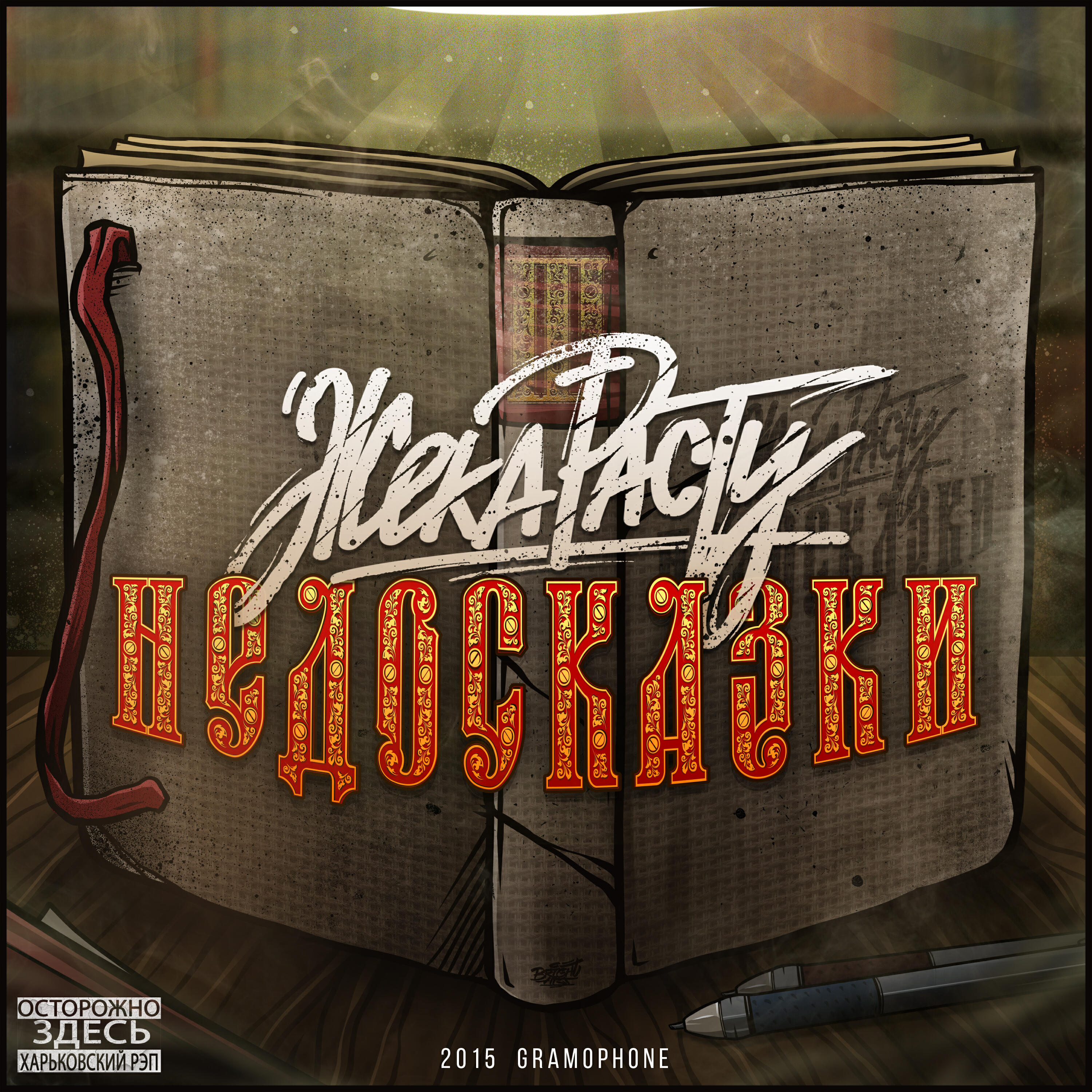 Релиз Недосказки