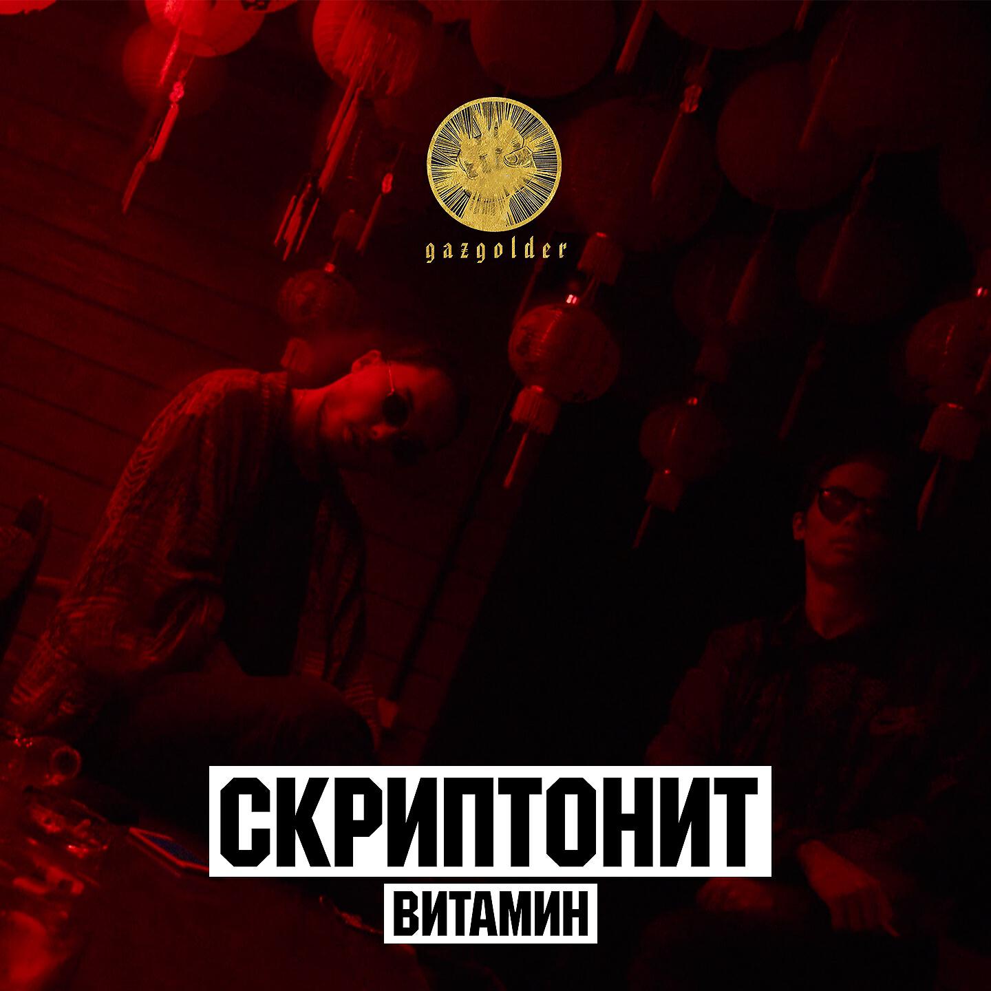 Постер альбома Витамин