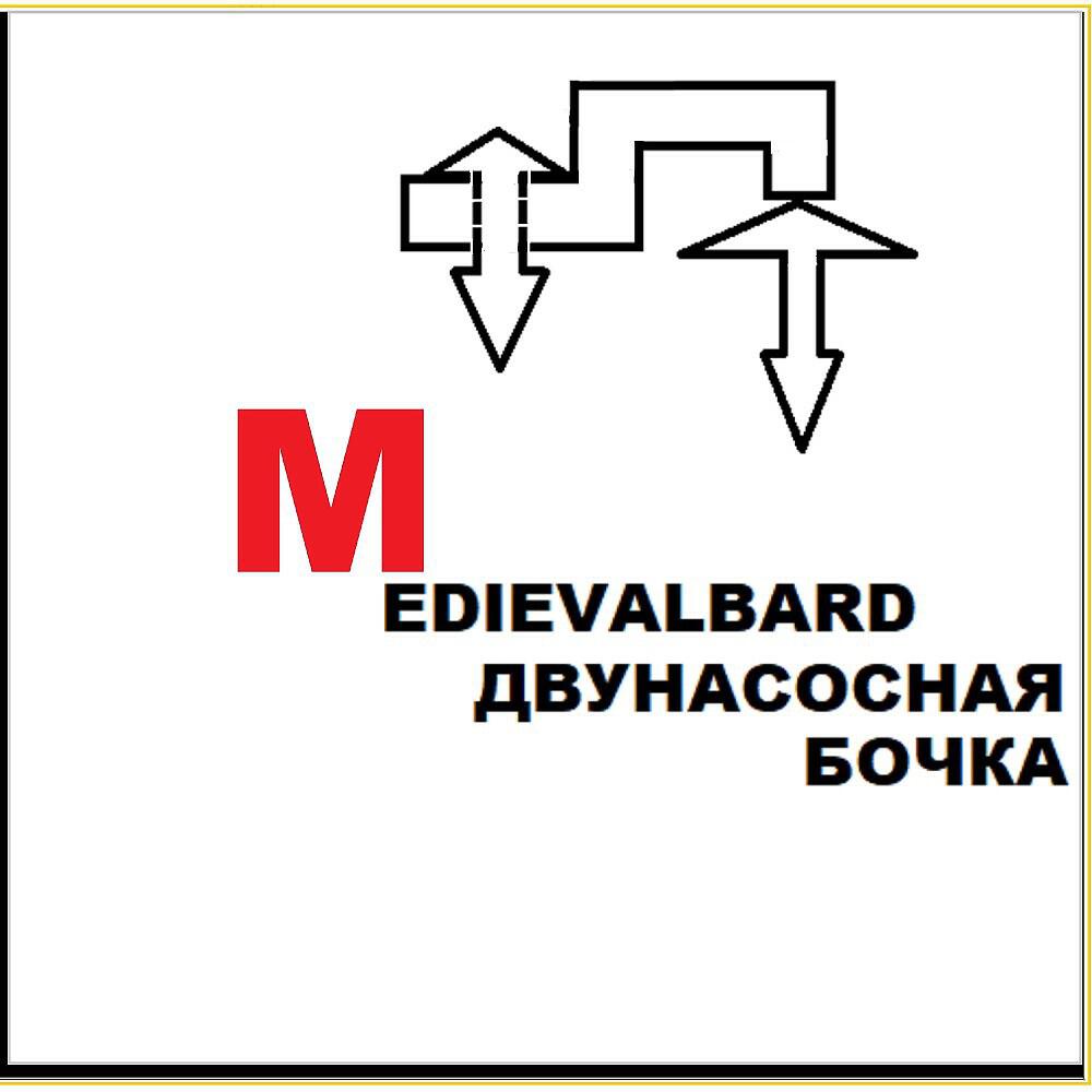 Релиз Двунасосная Бочка