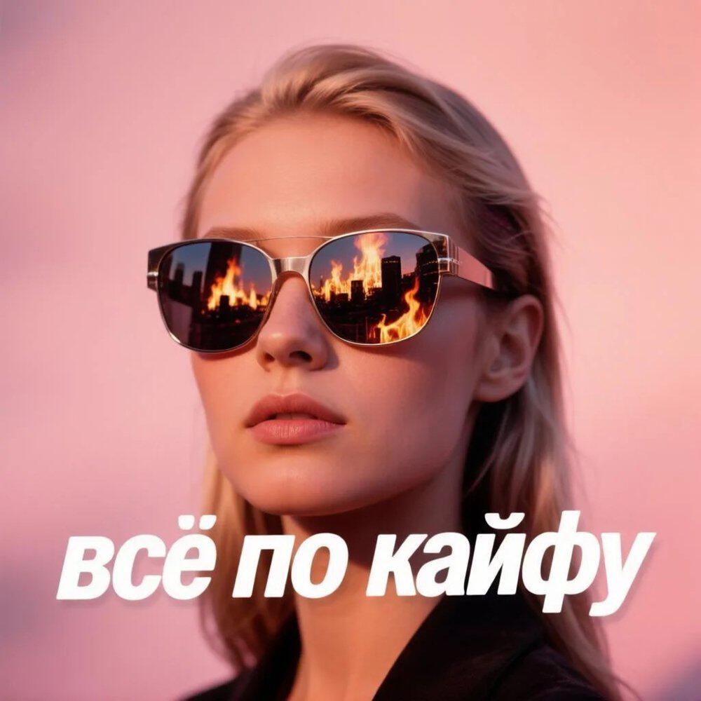 Релиз Всё по кайфу
