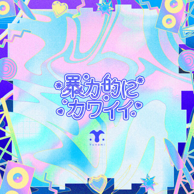 暴力的にカワイイ