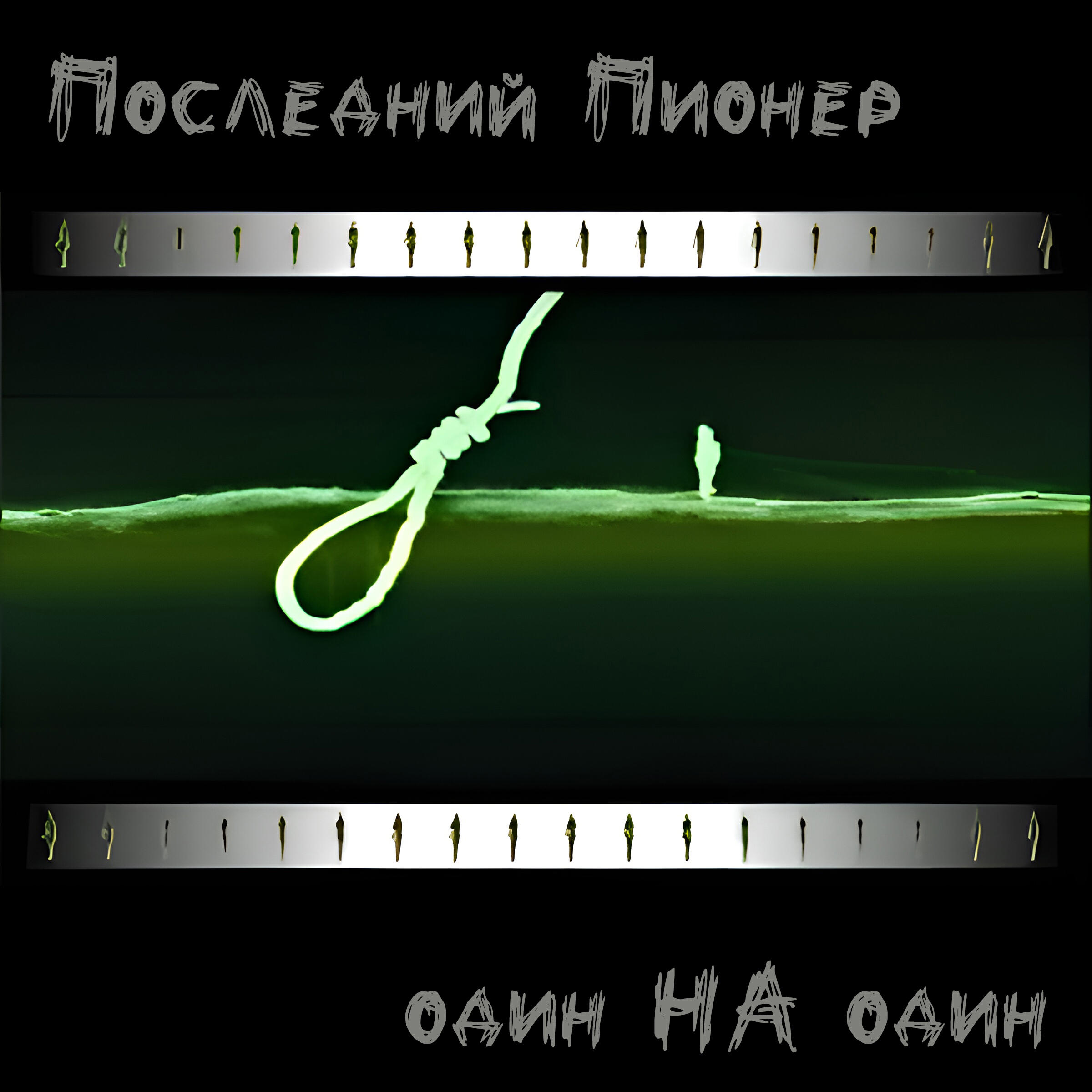 Релиз Один на один