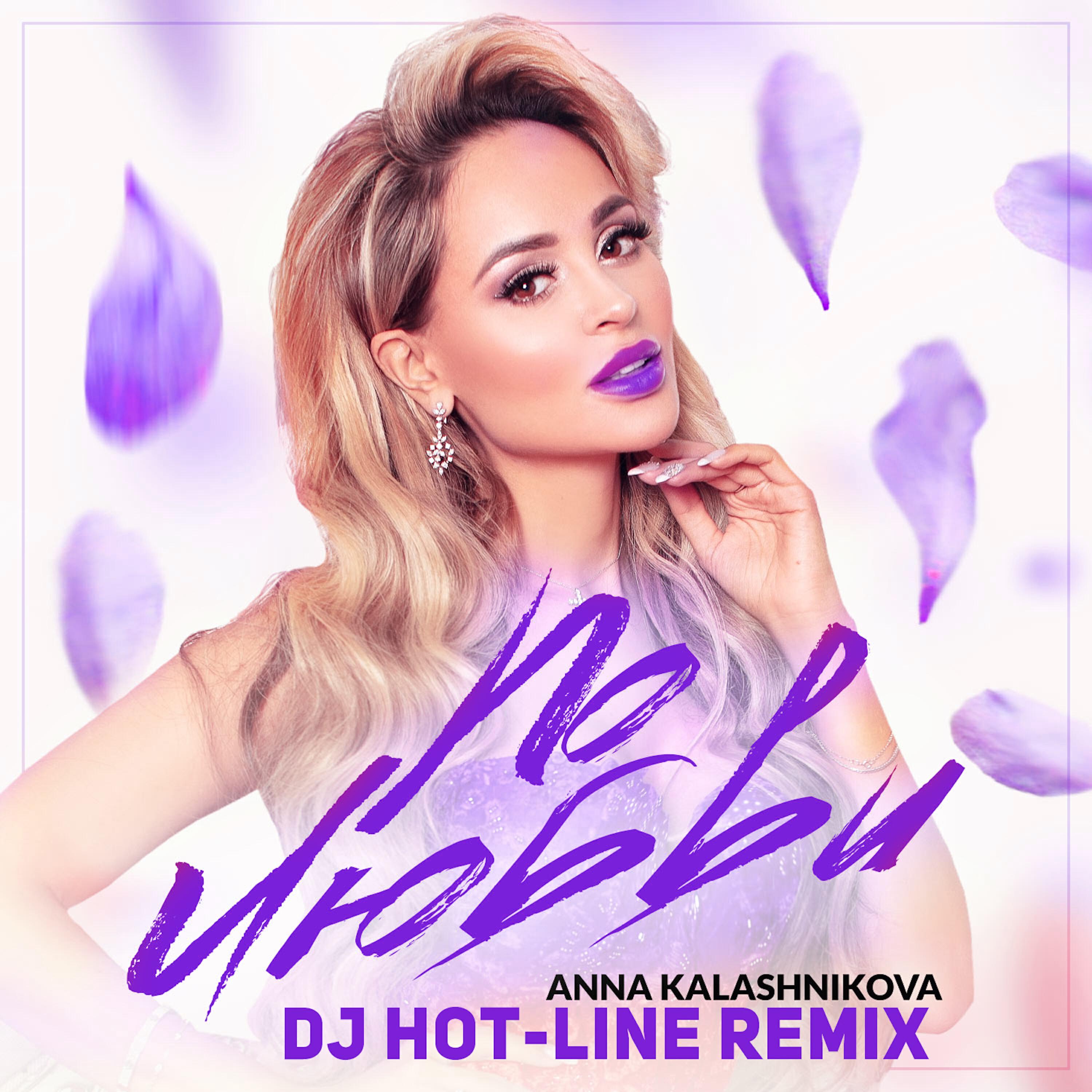Релиз По любви (DJ Hot-Line Remix)