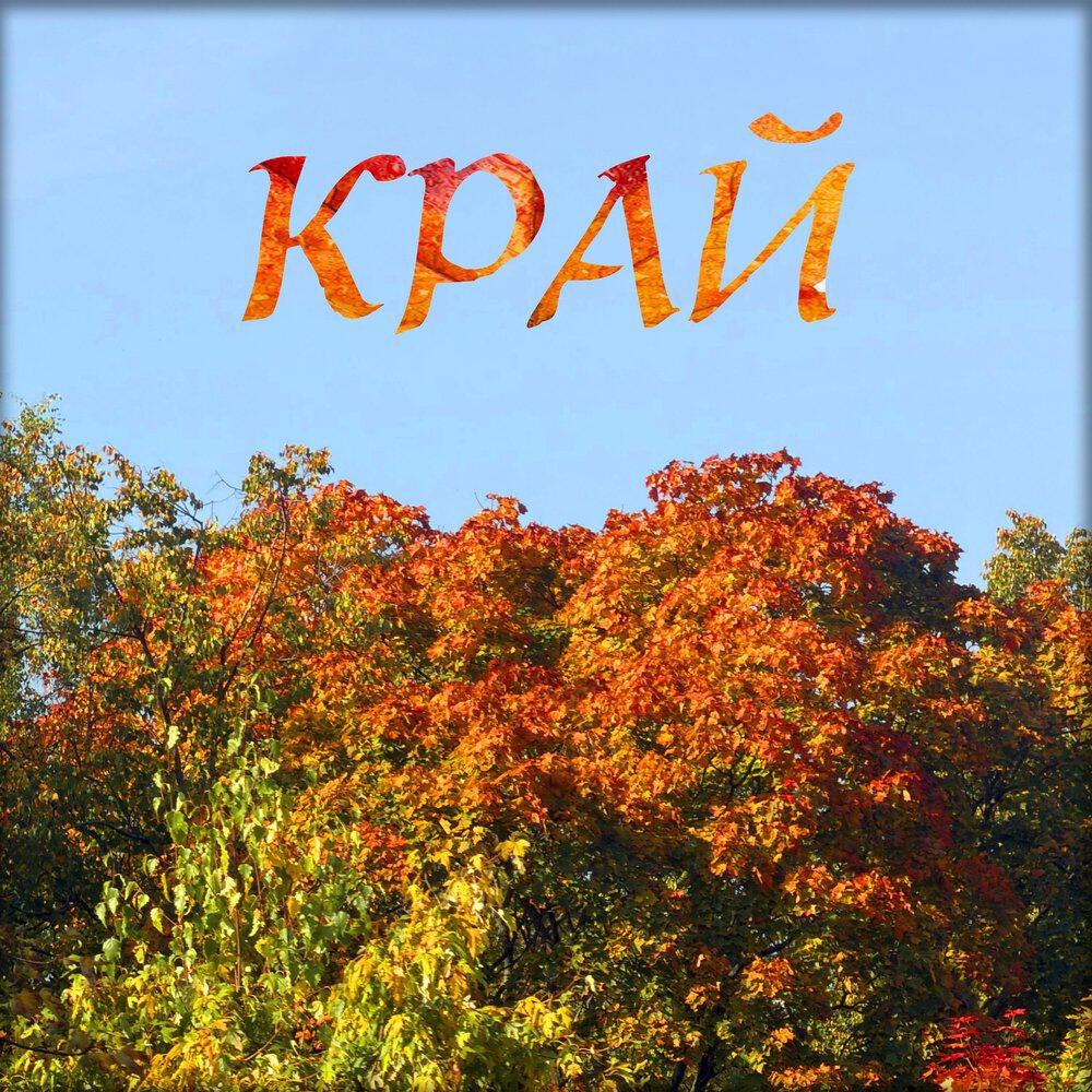 Релиз Край