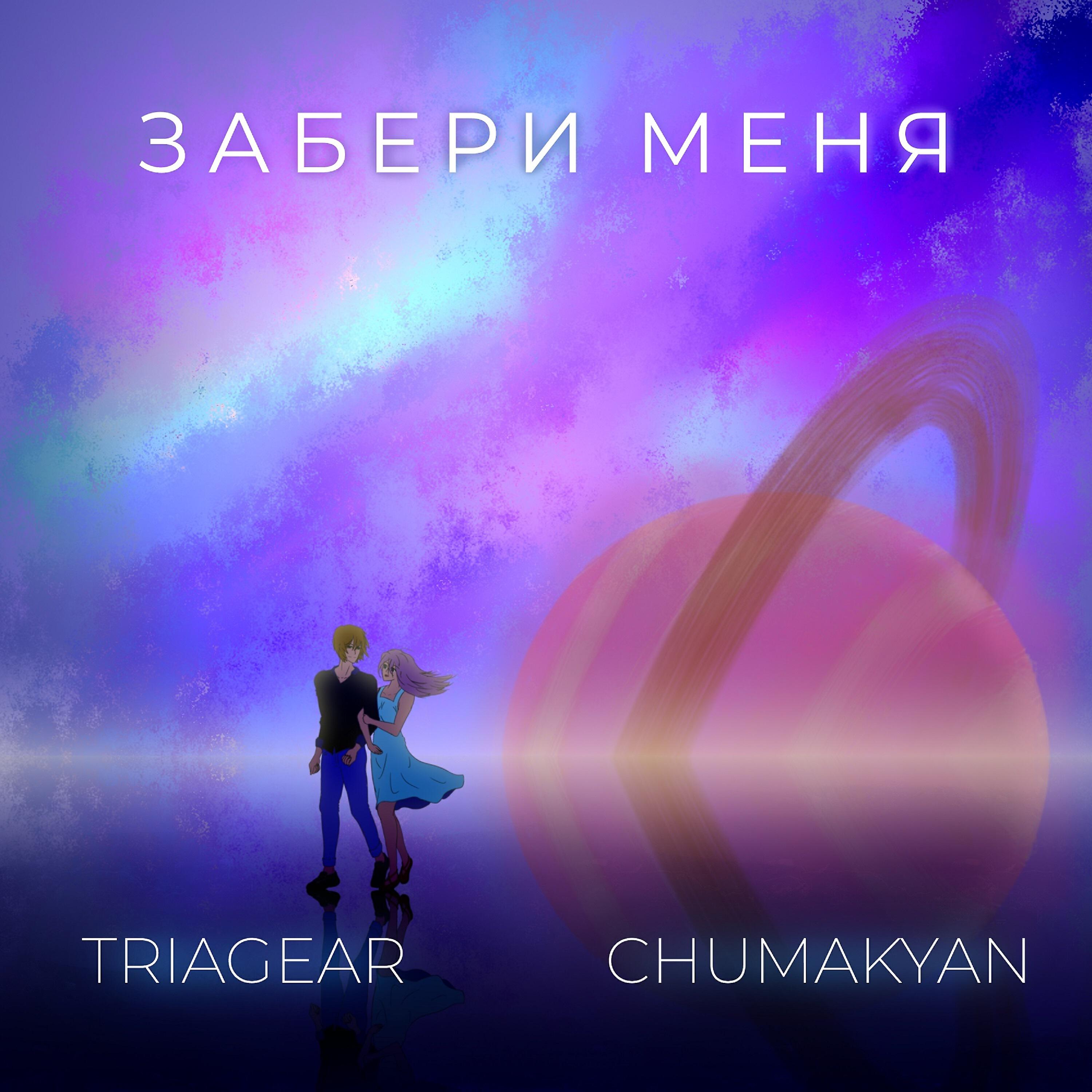 Релиз Забери меня