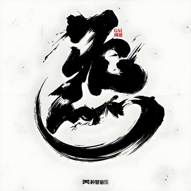 Релиз 炁