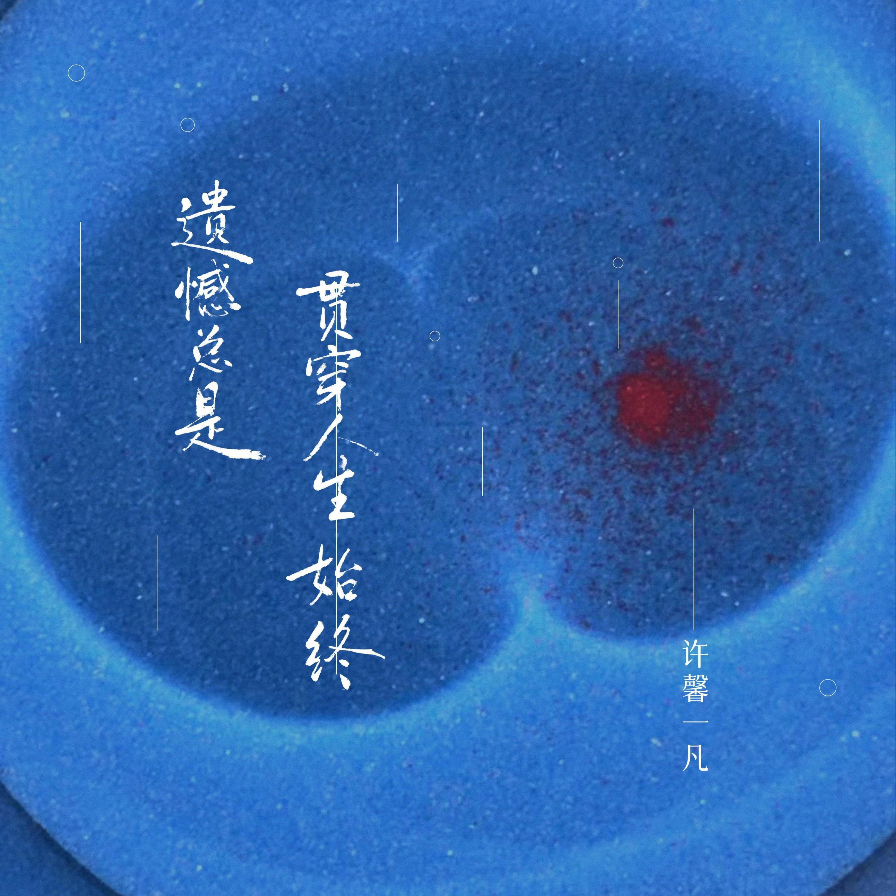 Релиз 遗憾总是贯穿人生始终
