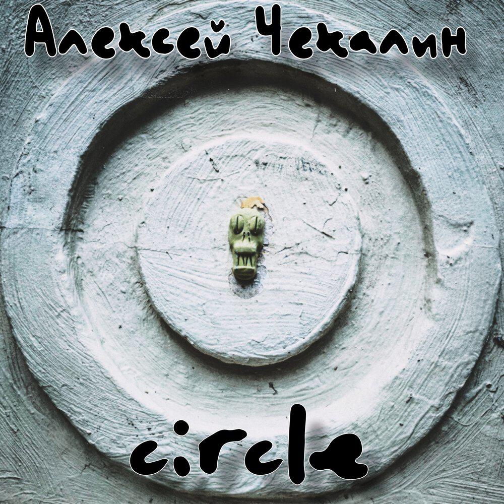 Релиз Circle