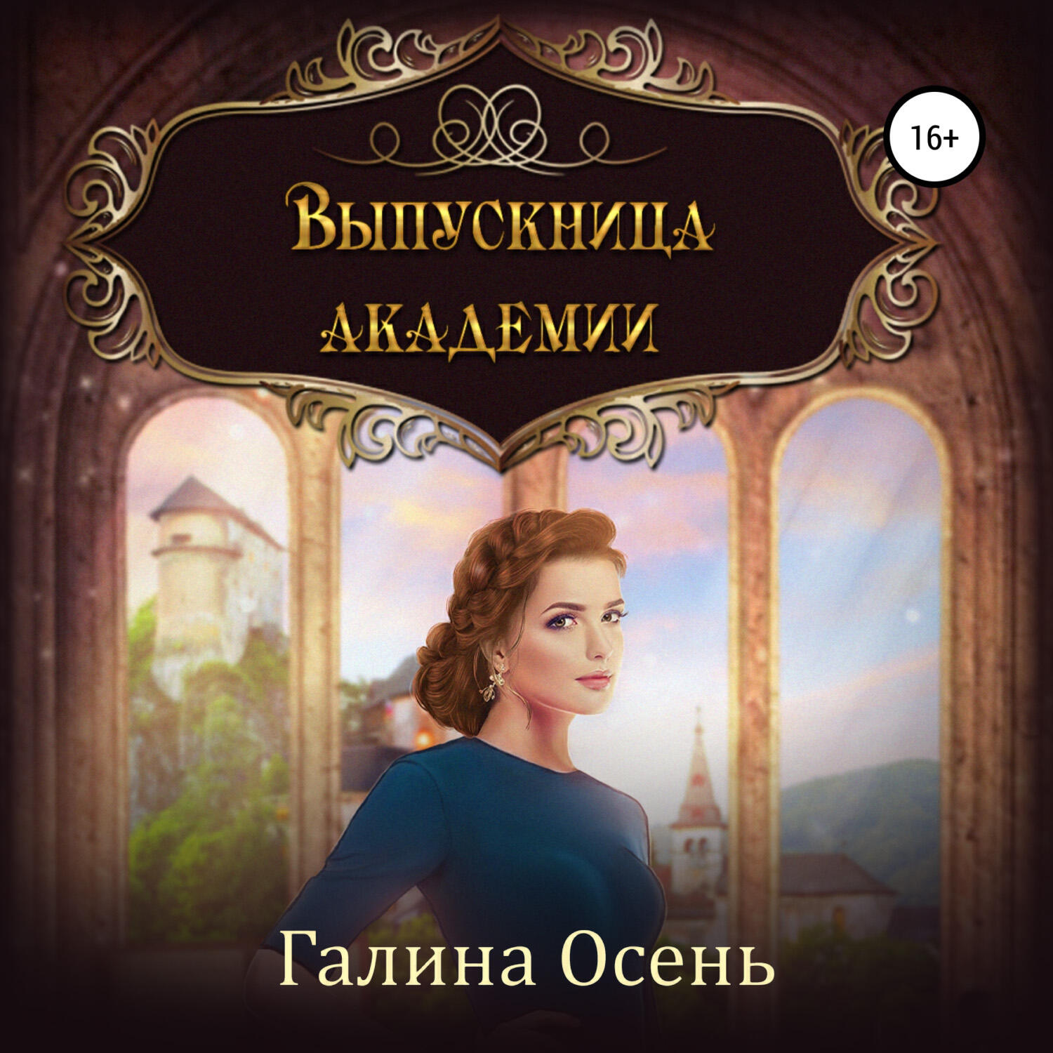 Книга Выпускница академии