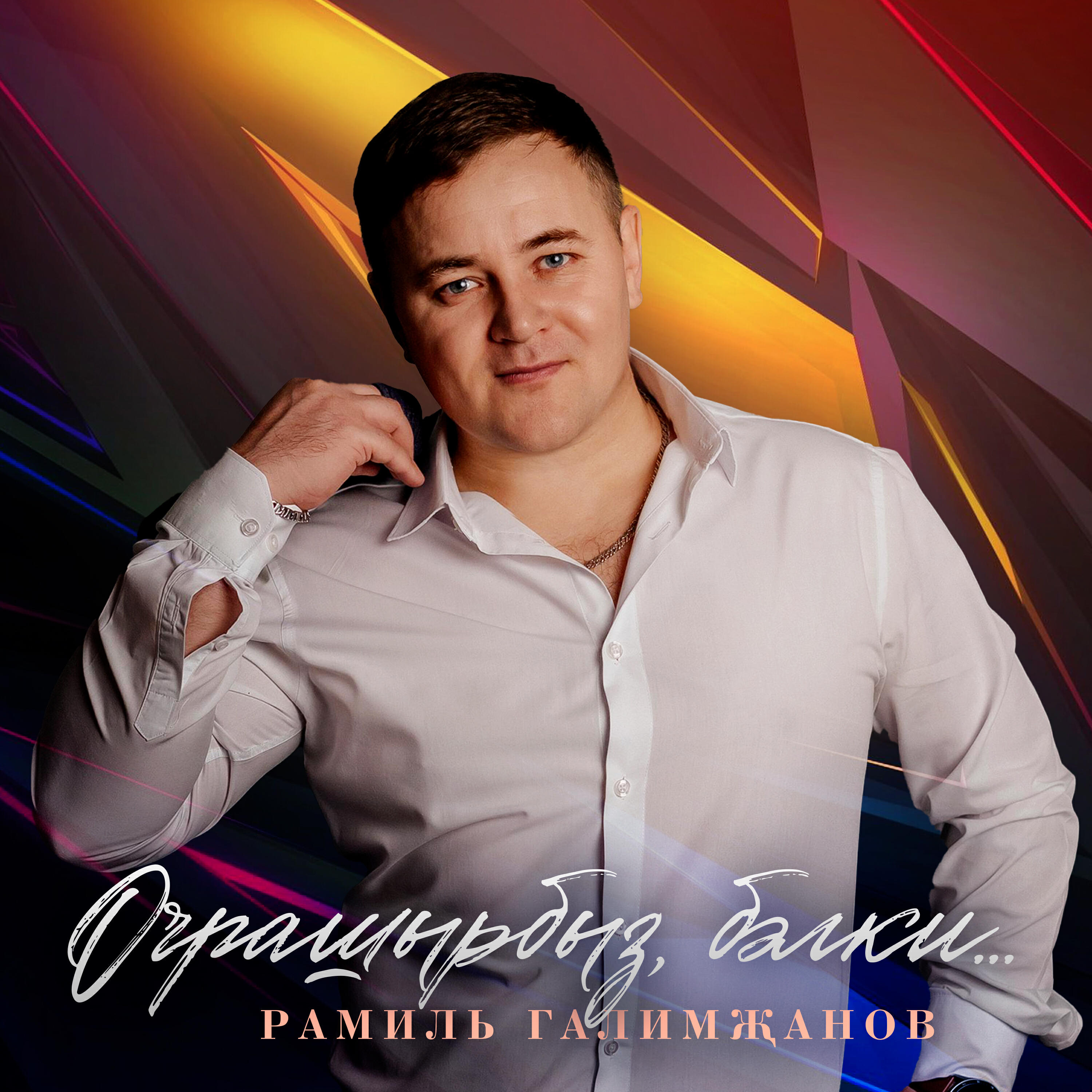 Релиз Очрашырбыз бэлки