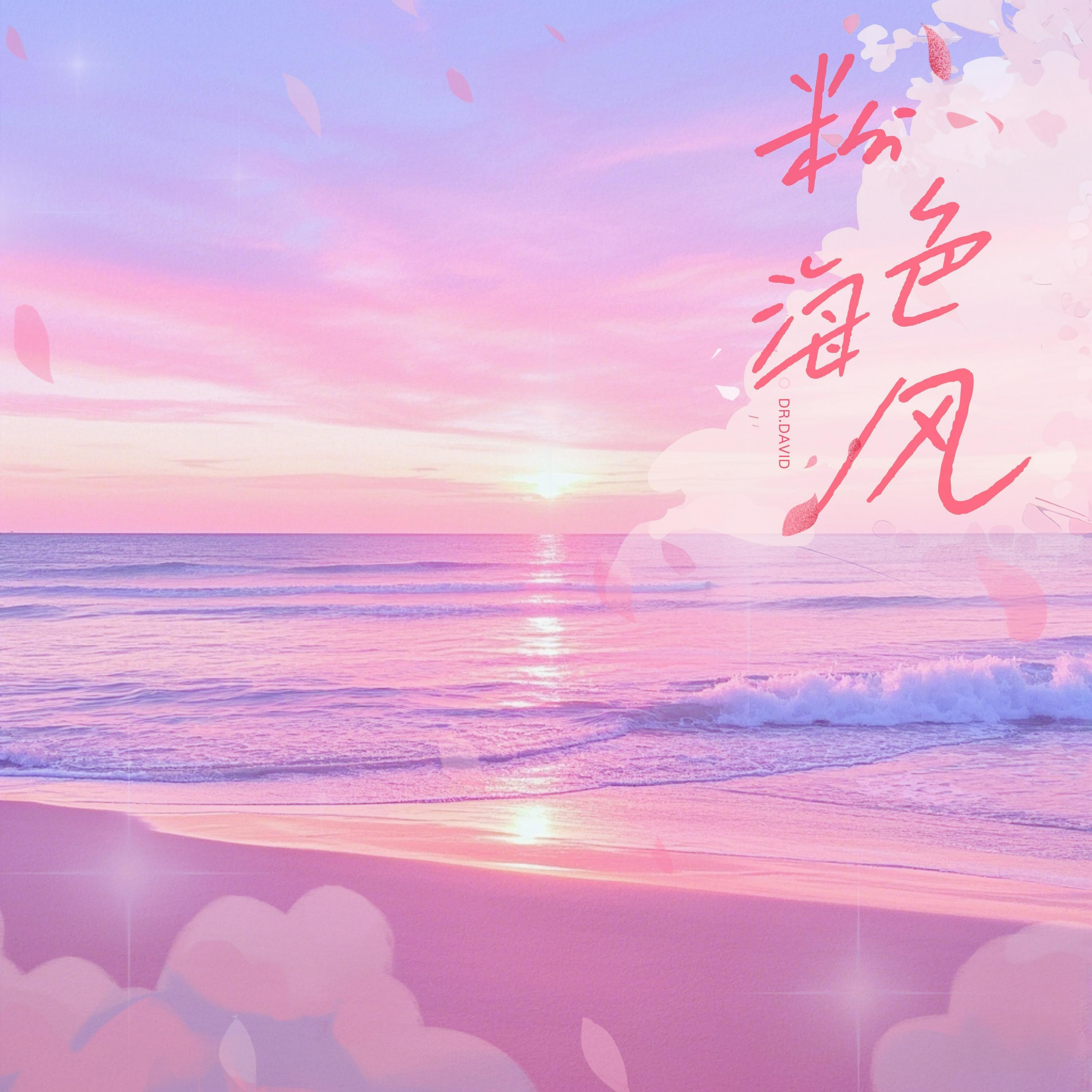 Релиз 粉色海风