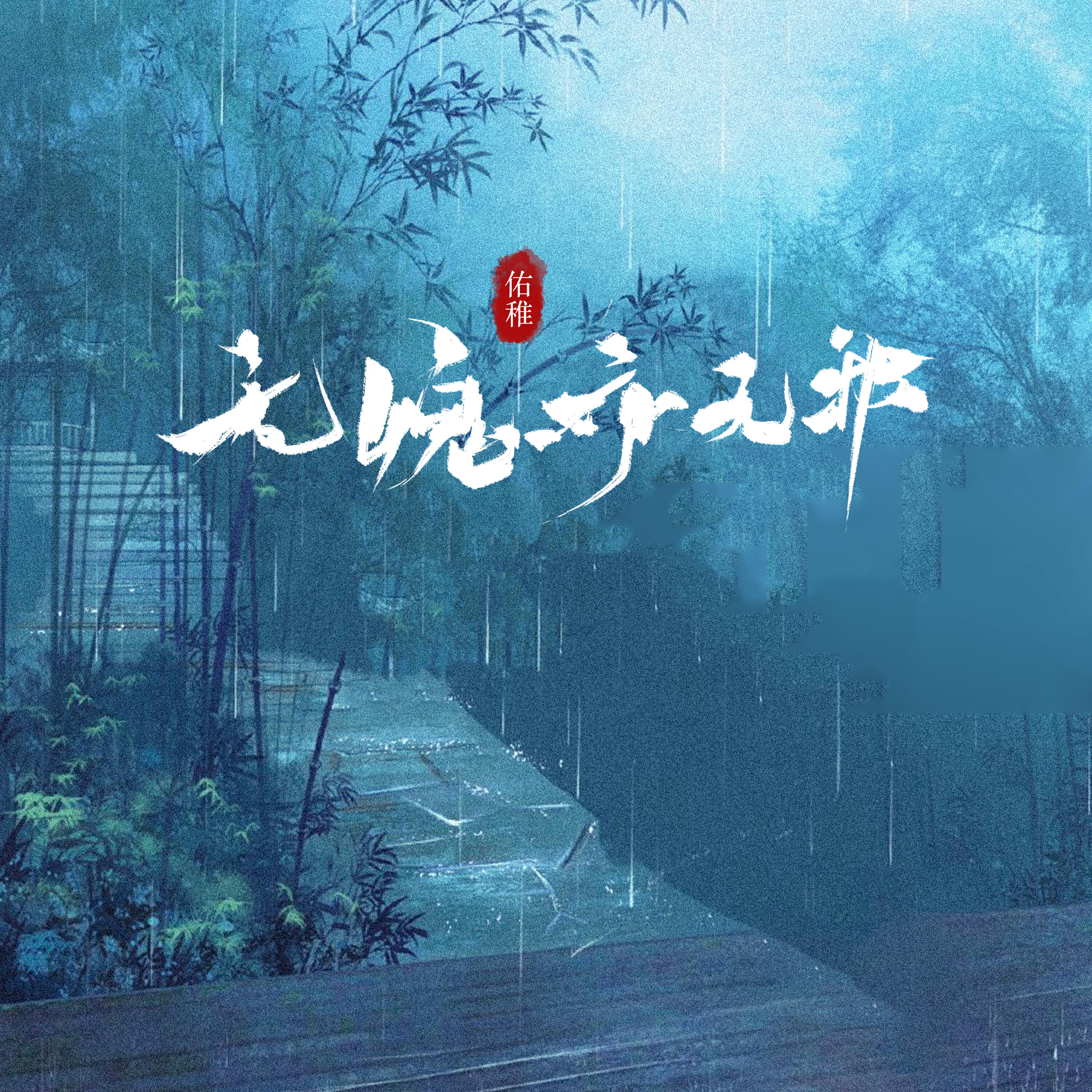 Релиз 无愧亦无邪