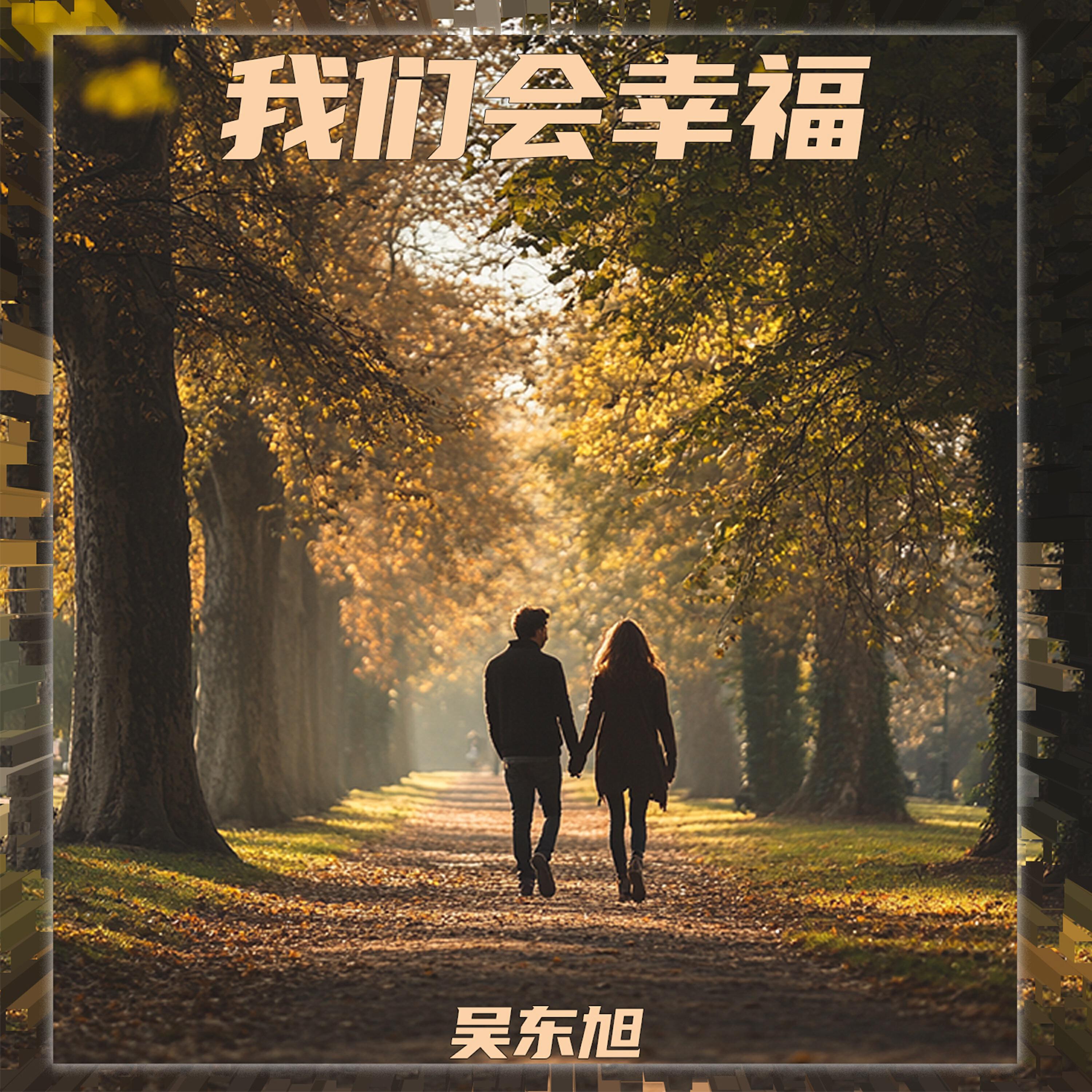Релиз 我们会幸福