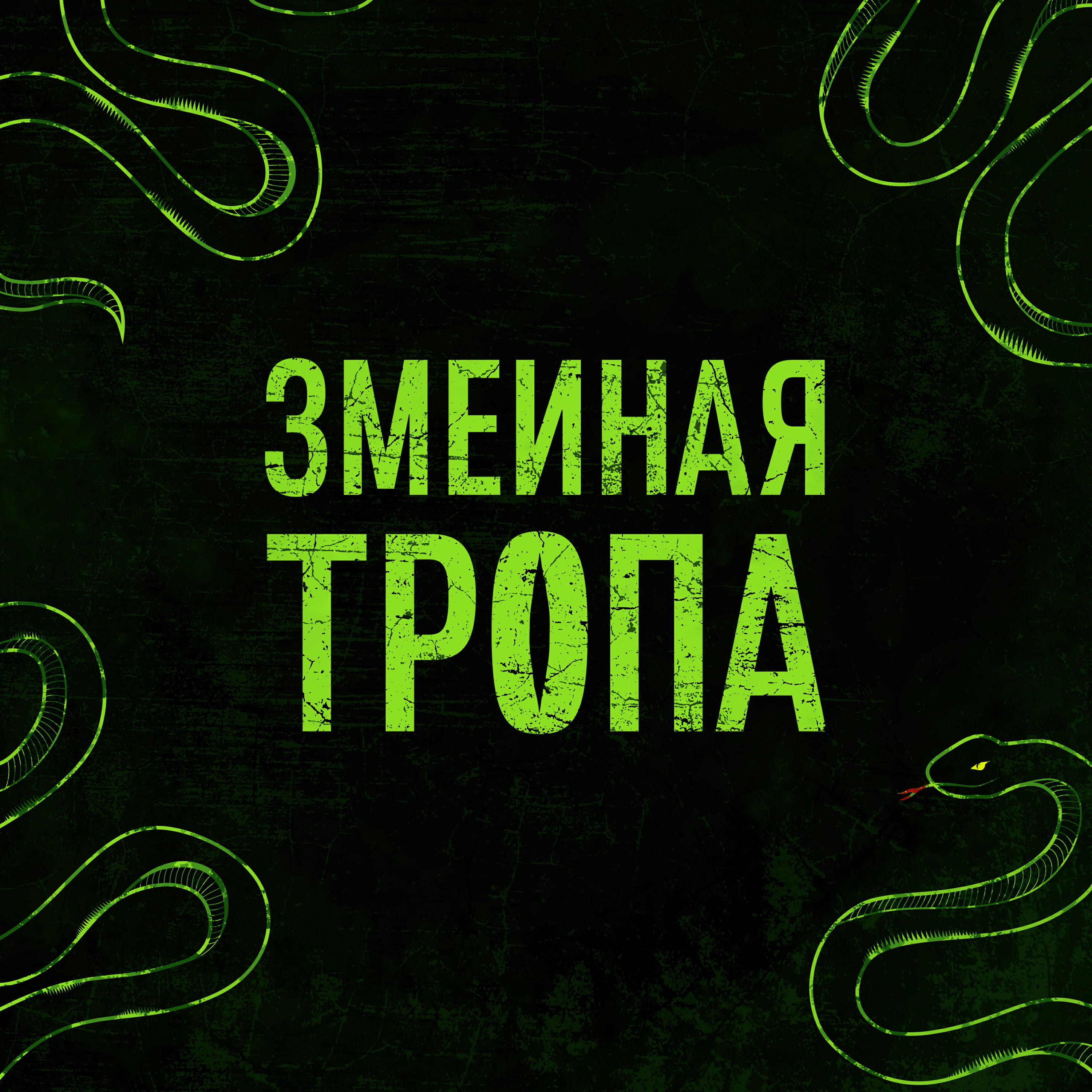 Релиз Змеиная тропа