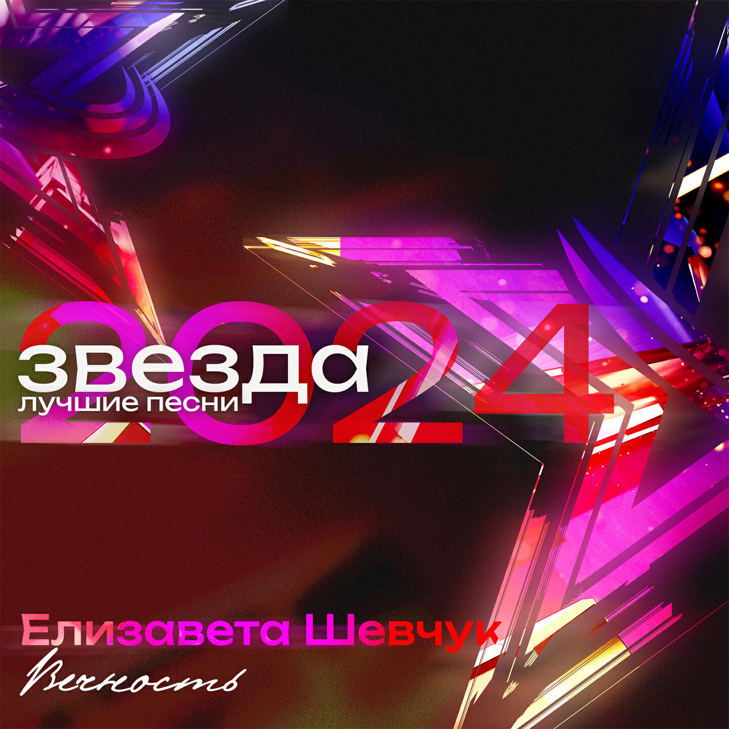 Релиз Вечность