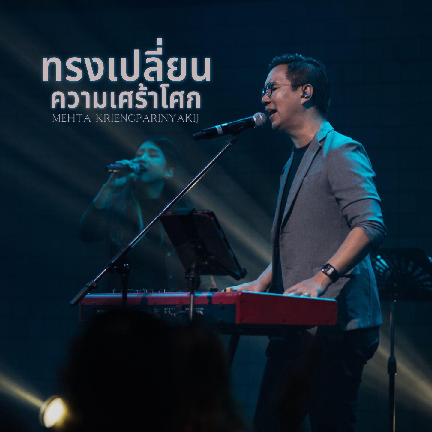 Релиз ทรงเปลี่ยนความเศร้าโศก