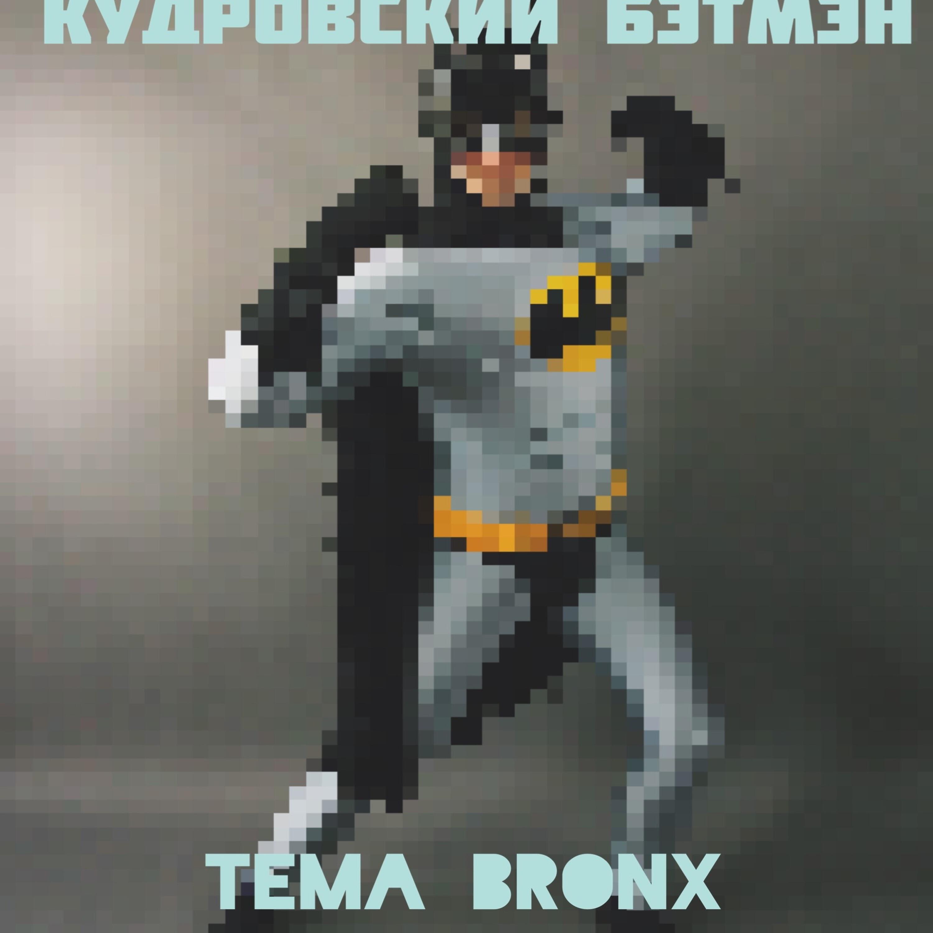 Релиз Кудровский Бэтмэн