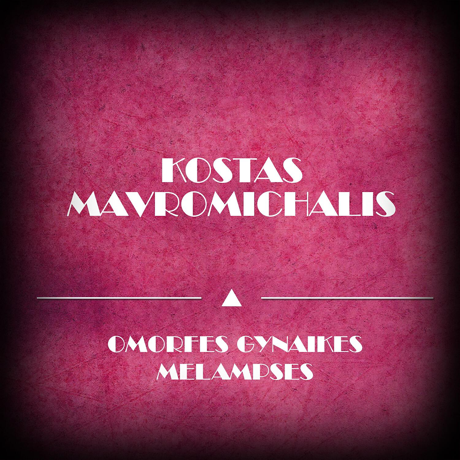 Трек Omorfes Gynaikes Melampses (Original Mix)
