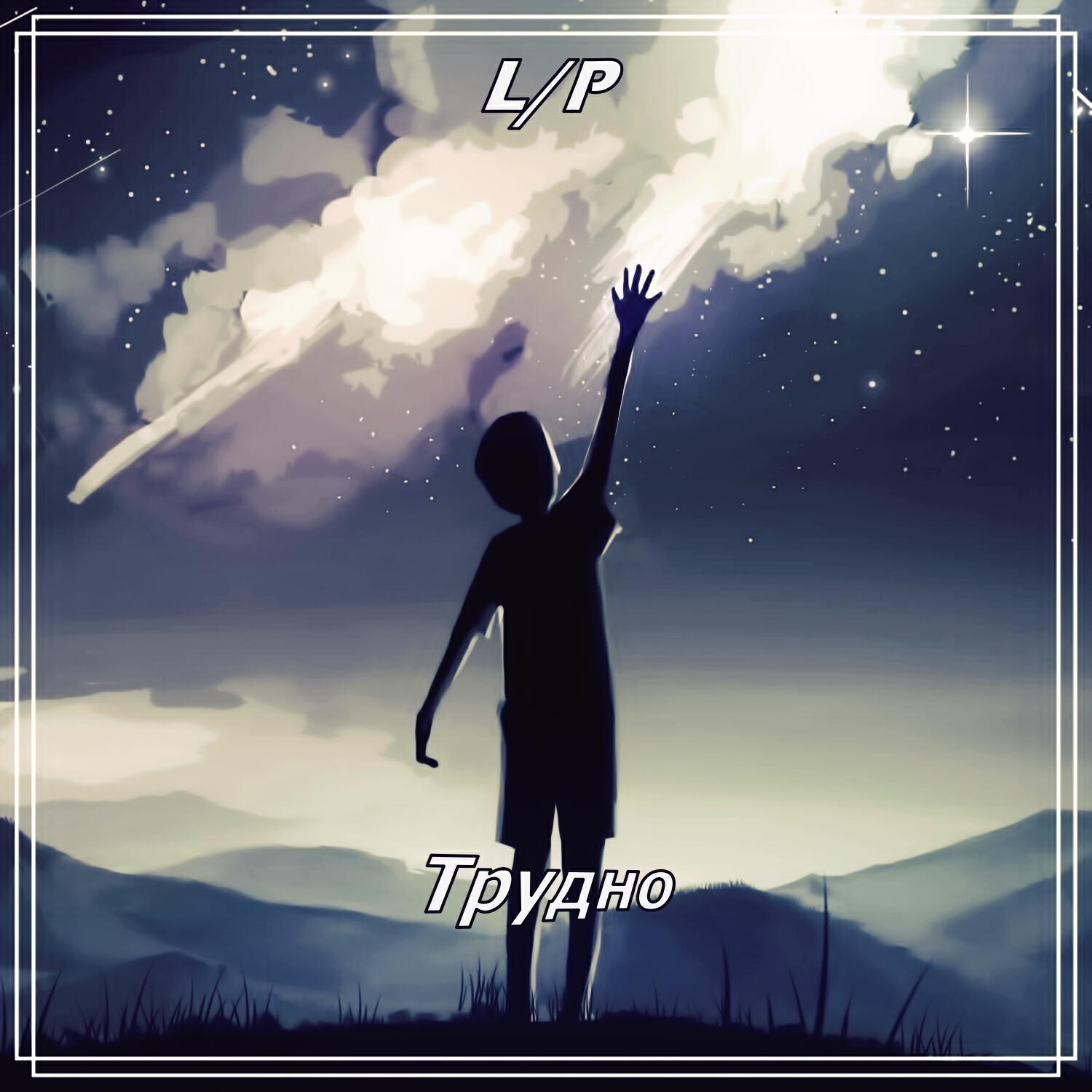 L/P - Трудно