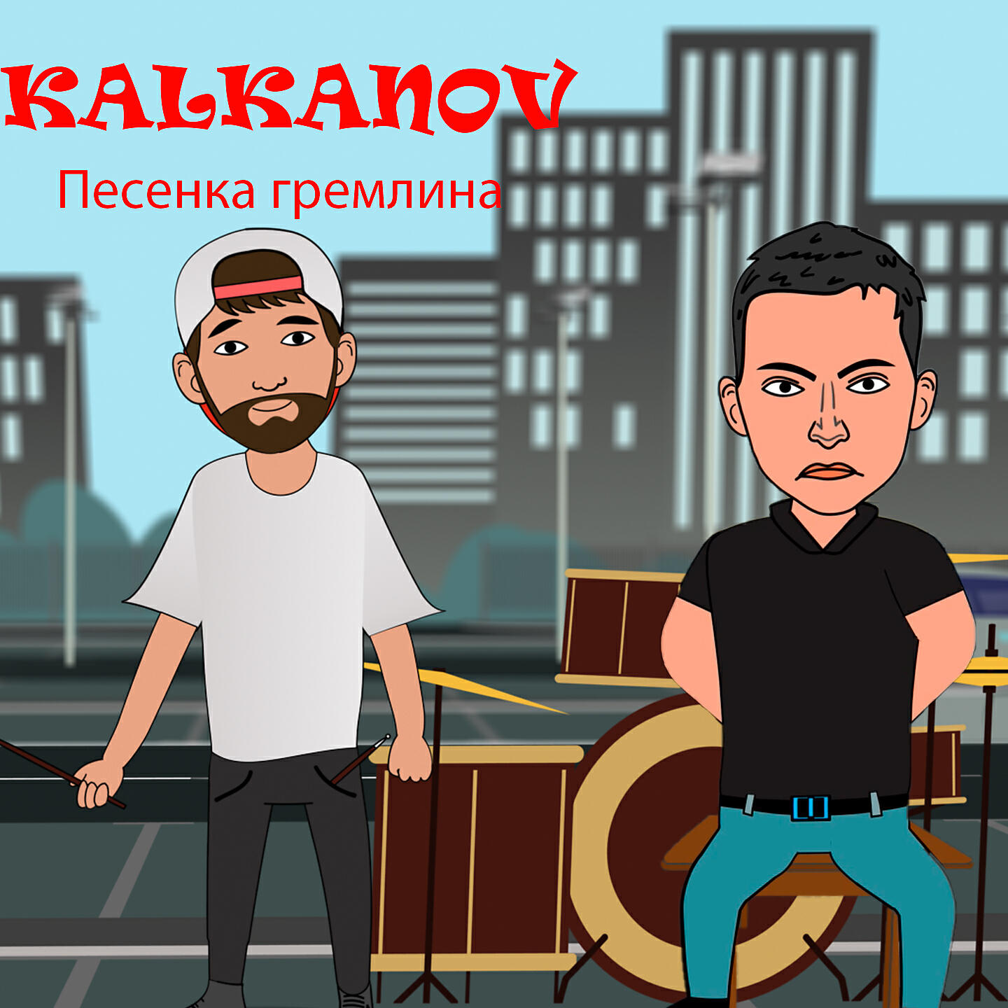Релиз Песенка гремлина