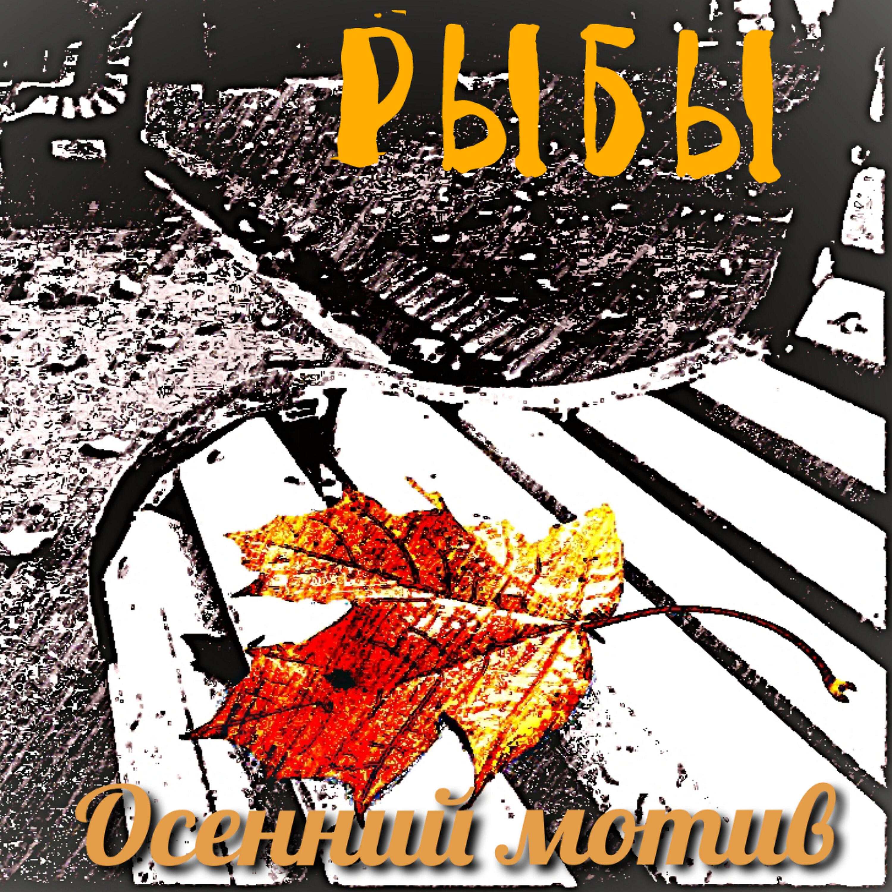 Рыбы