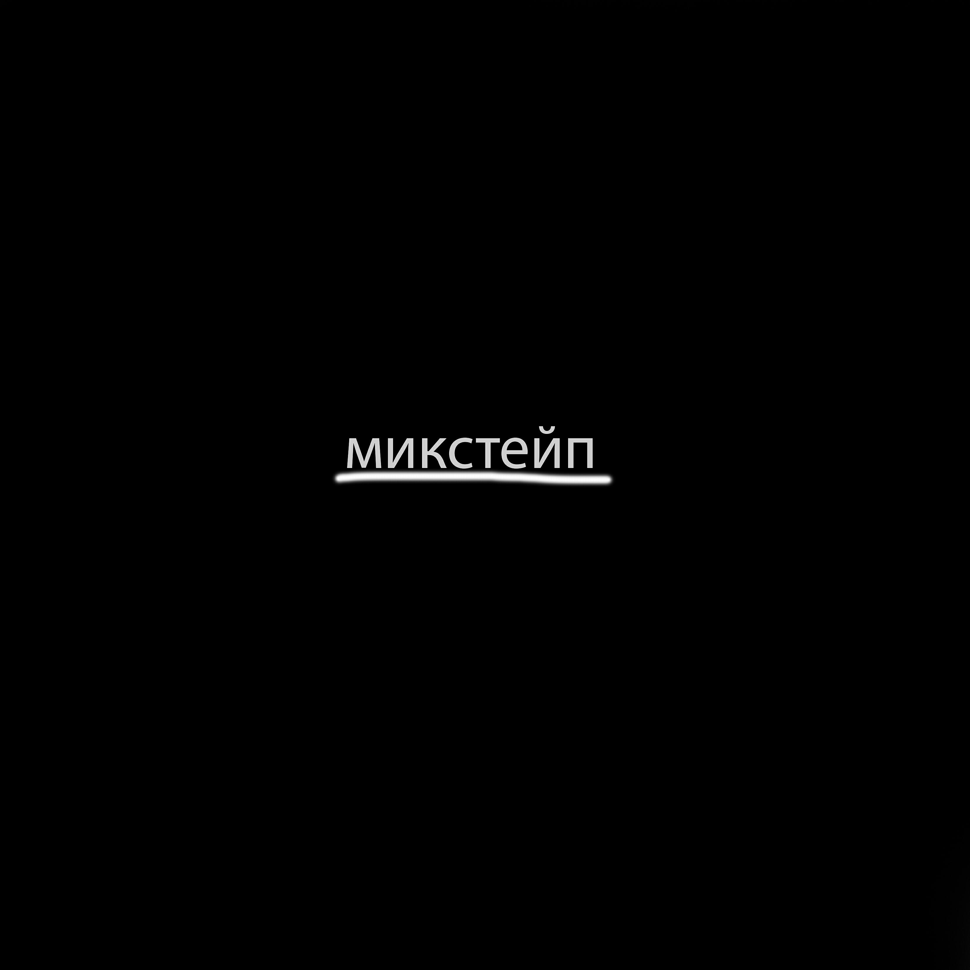 Релиз Микстейп